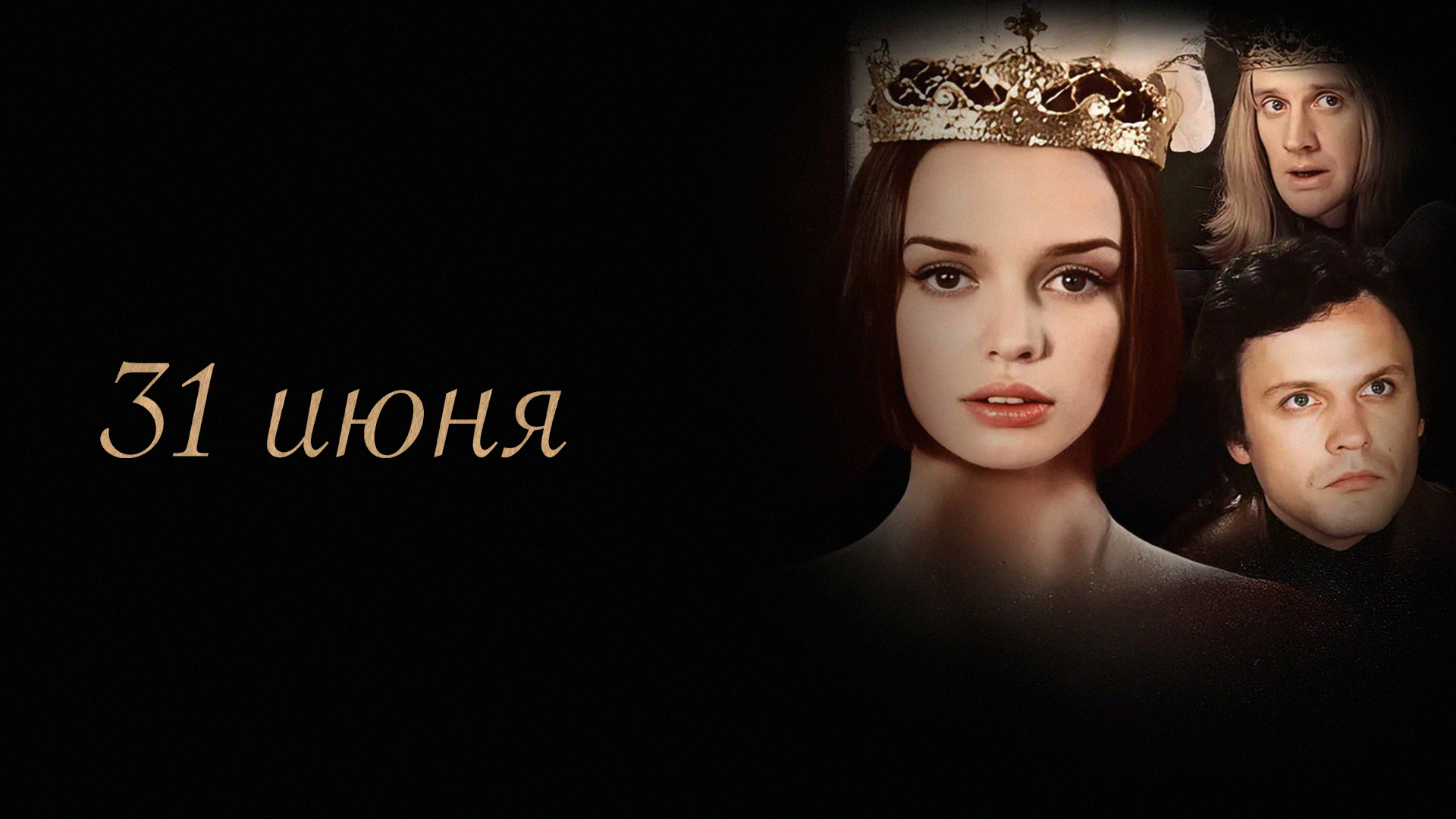 Тридцать первое июня