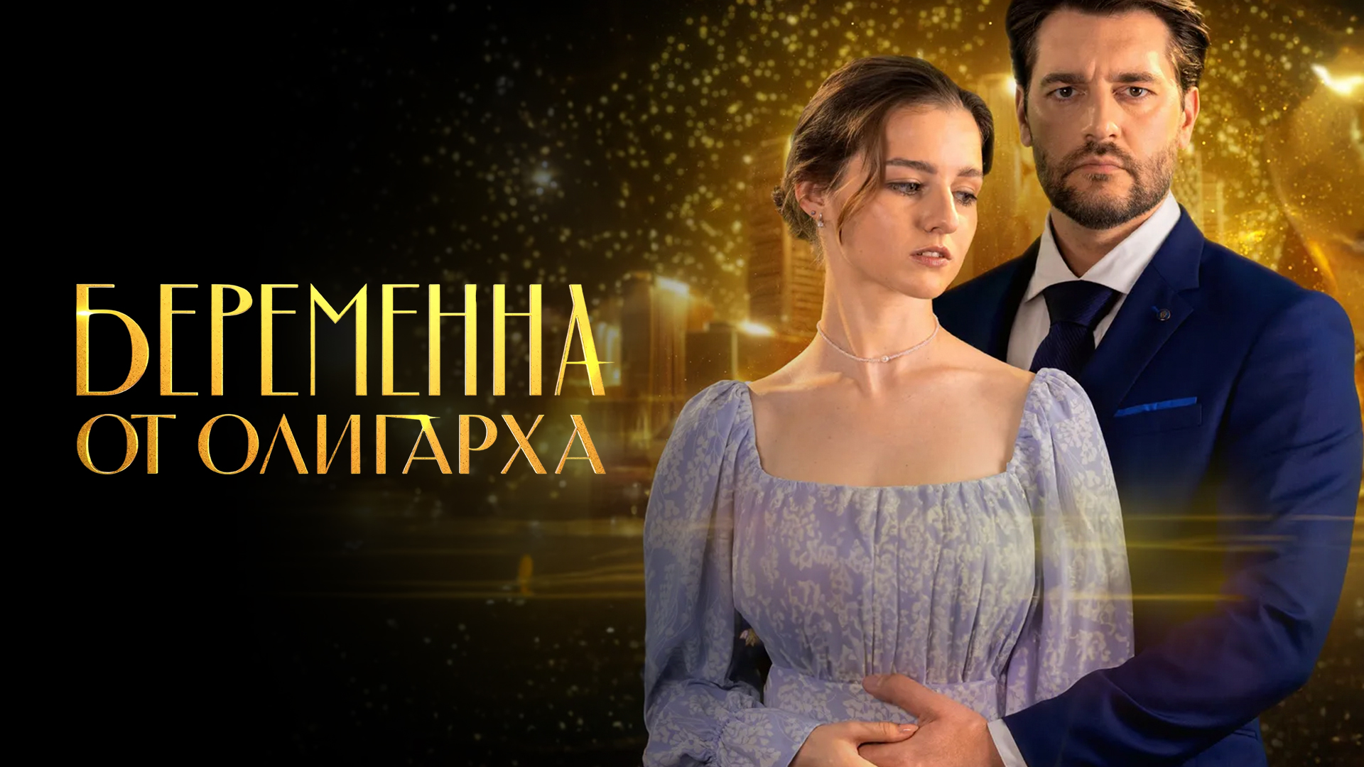 Беременна от олигарха