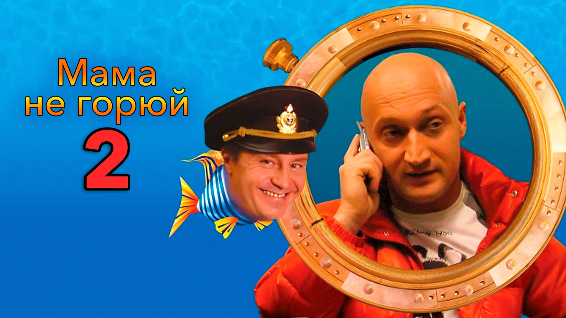 Мама не горюй 2