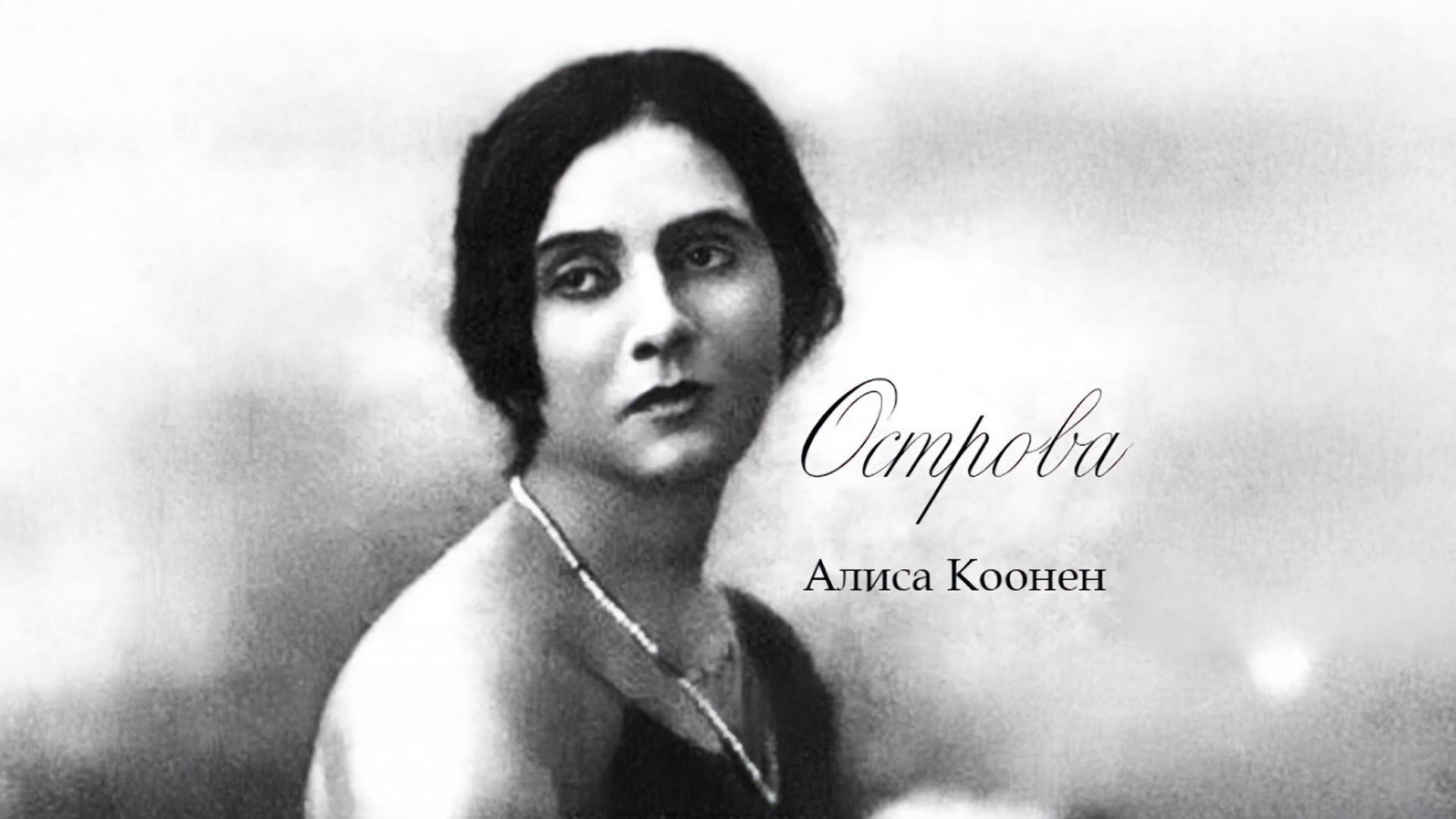Алиса Коонен