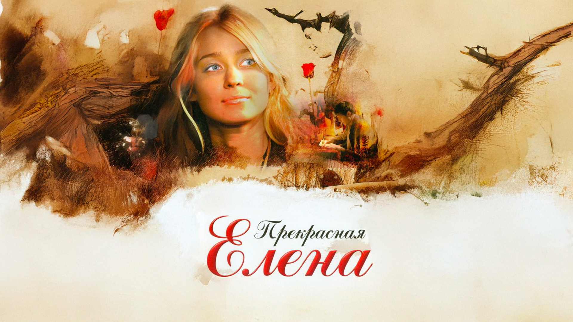 Прекрасная Елена