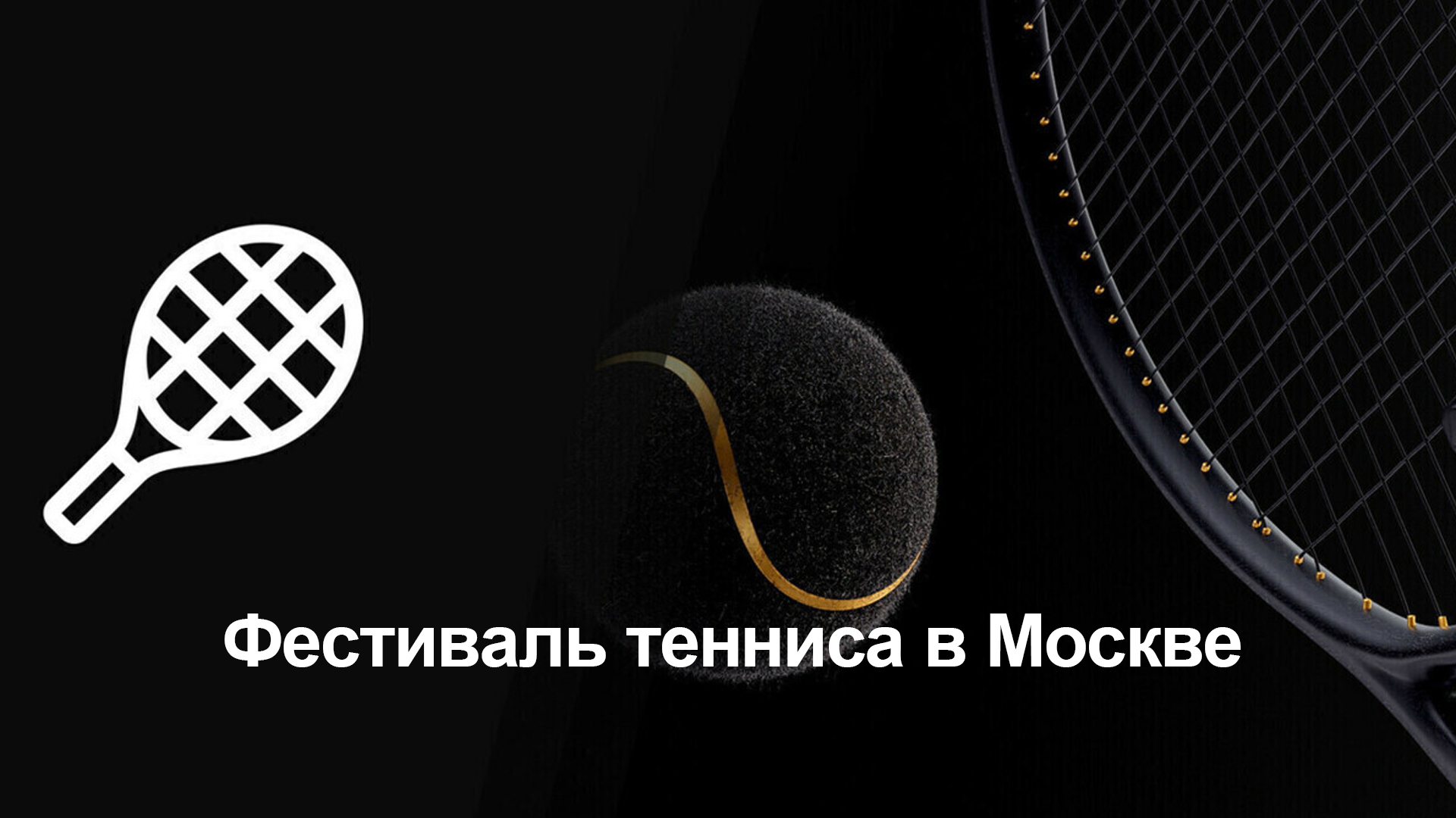 Фестиваль тенниса в Москве