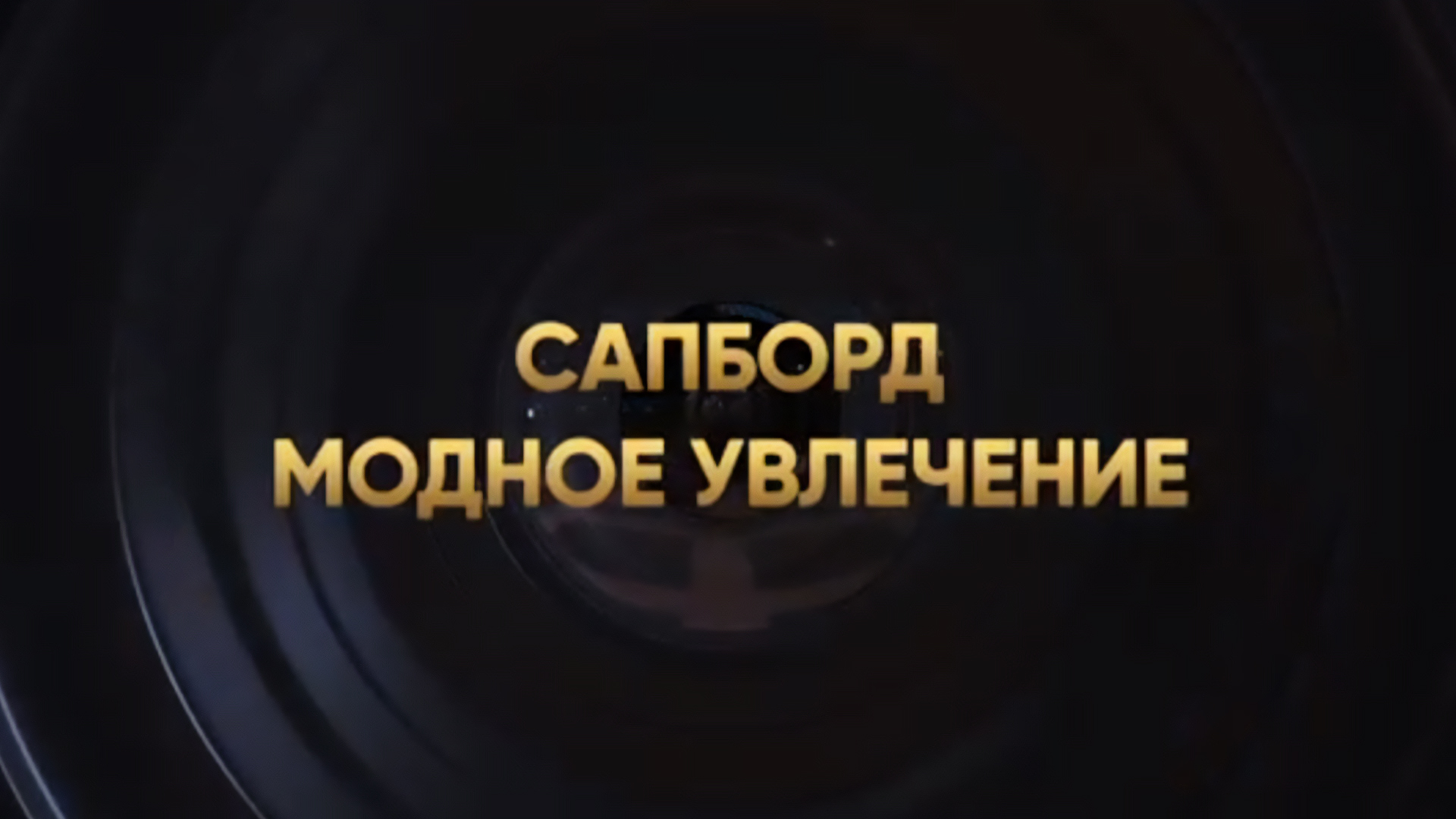Сапборд. Модное увлечение