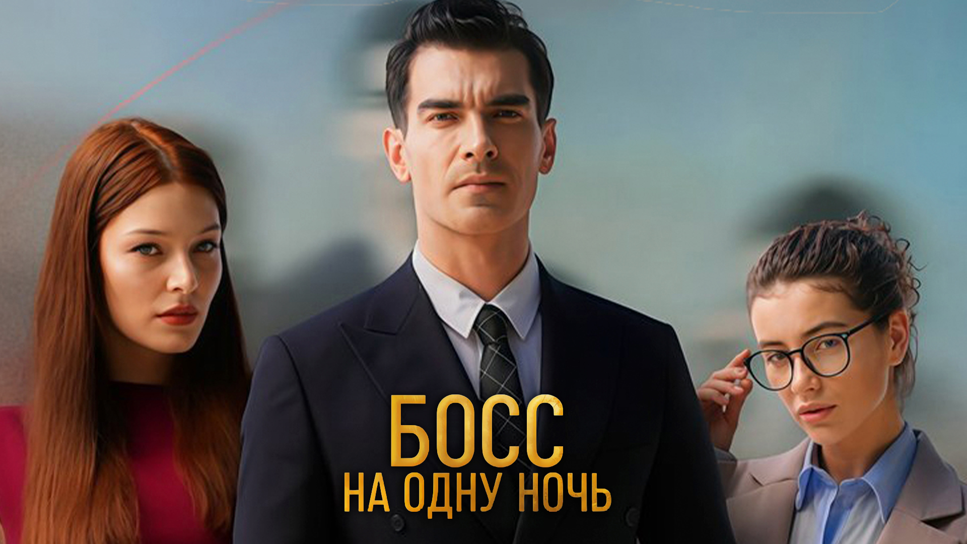 Босс на одну ночь
