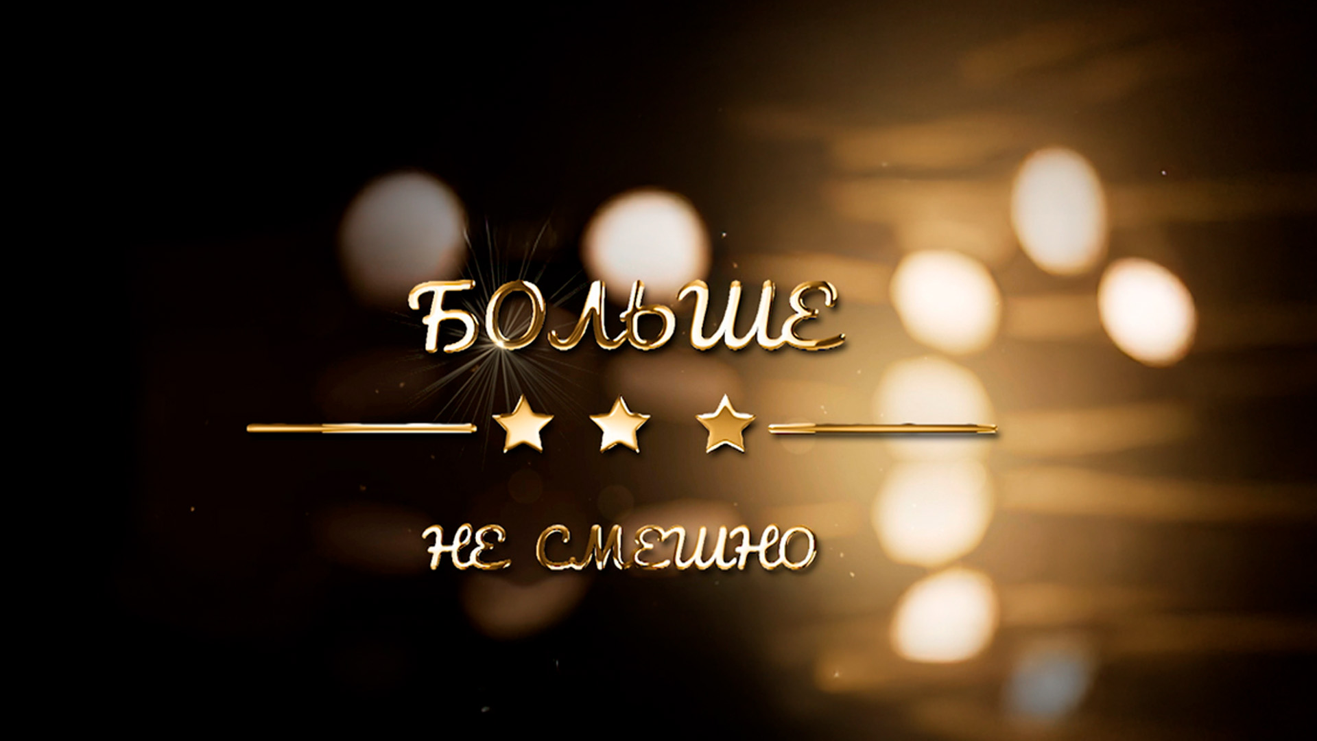 Больше не смешно