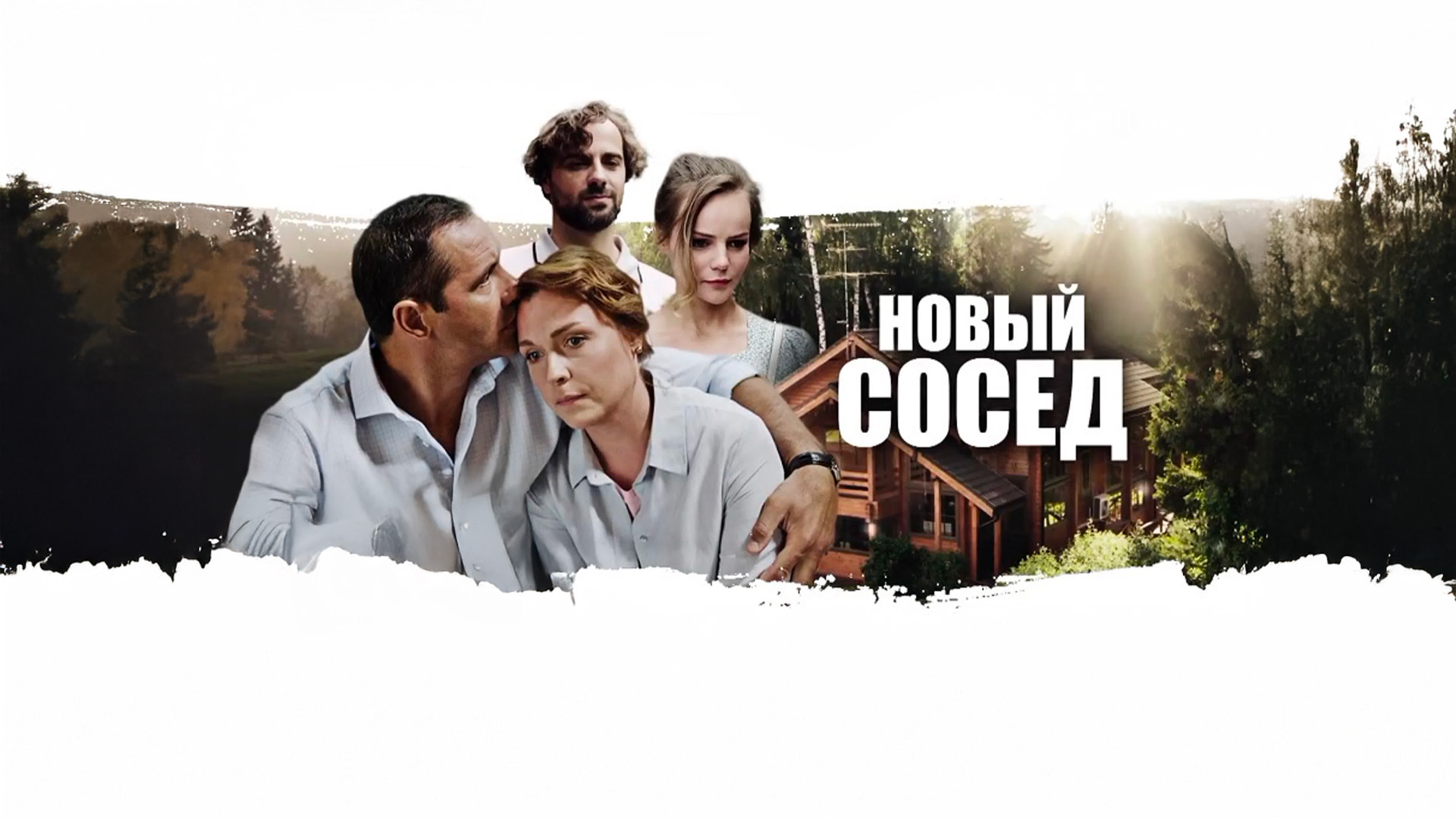 Новый сосед