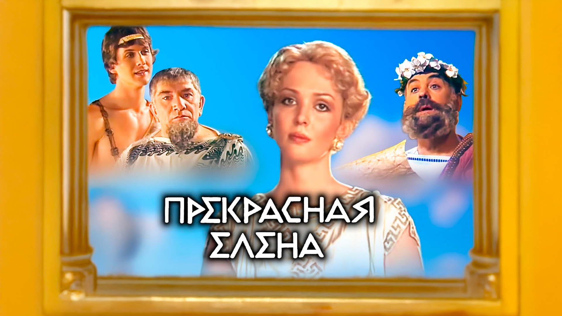 Прекрасная Елена