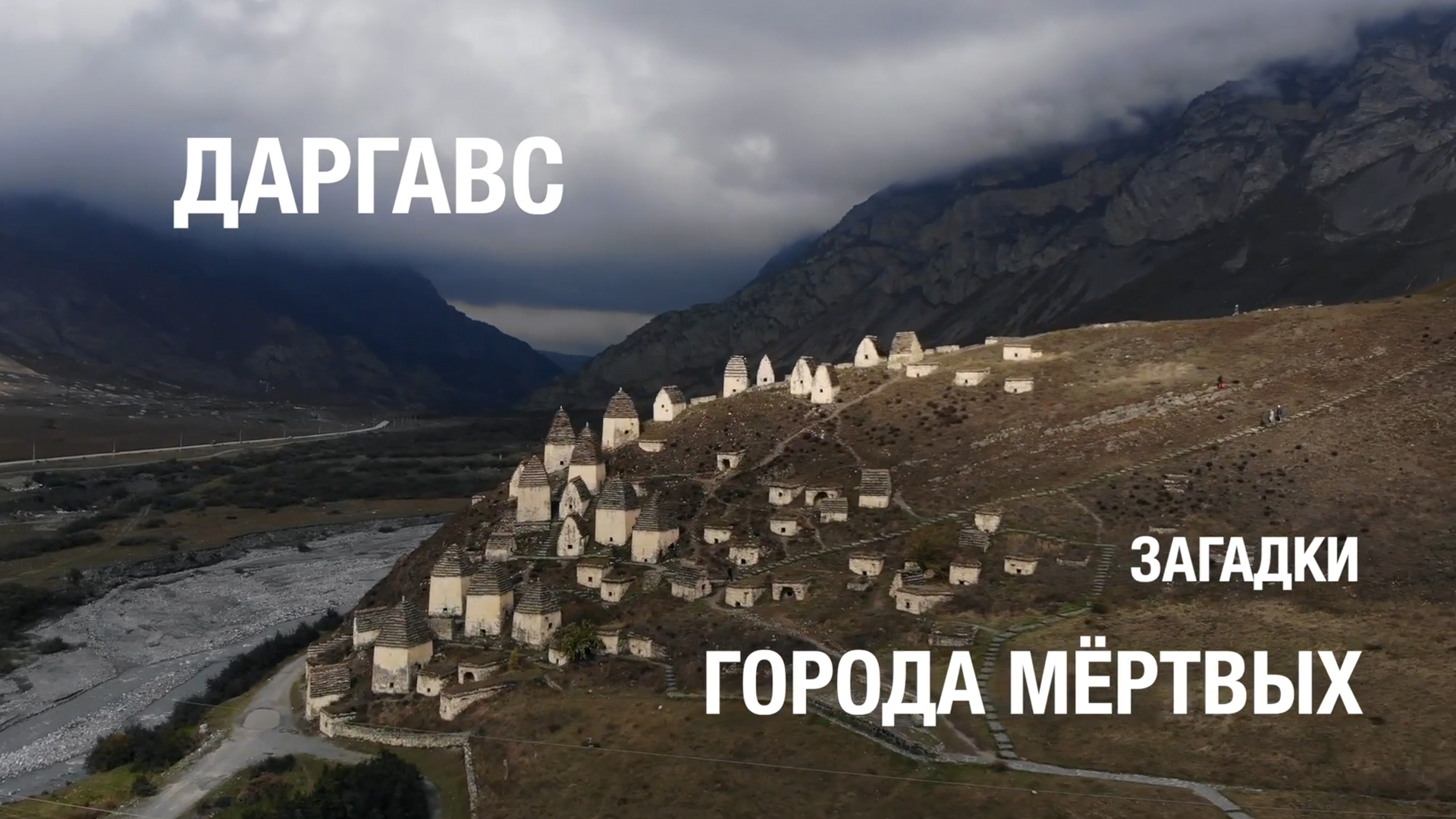 Даргавс. Загадки города мёртвых