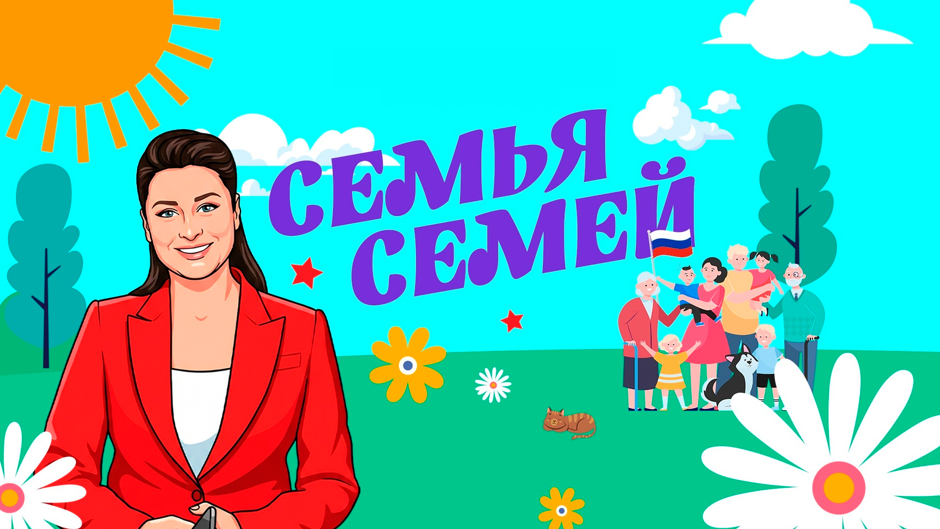 Семья семей