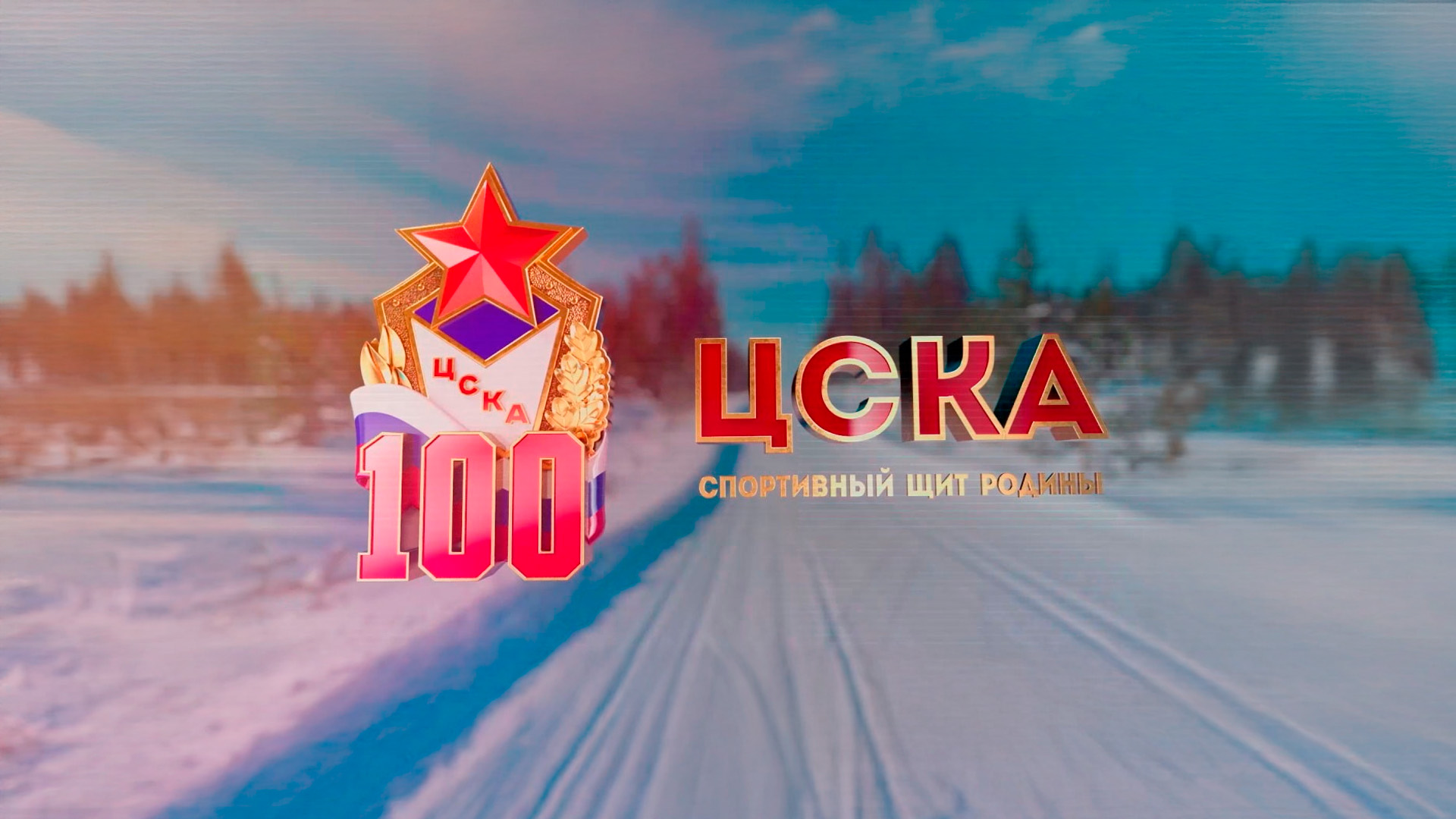 ЦСКА. Спортивный щит родины