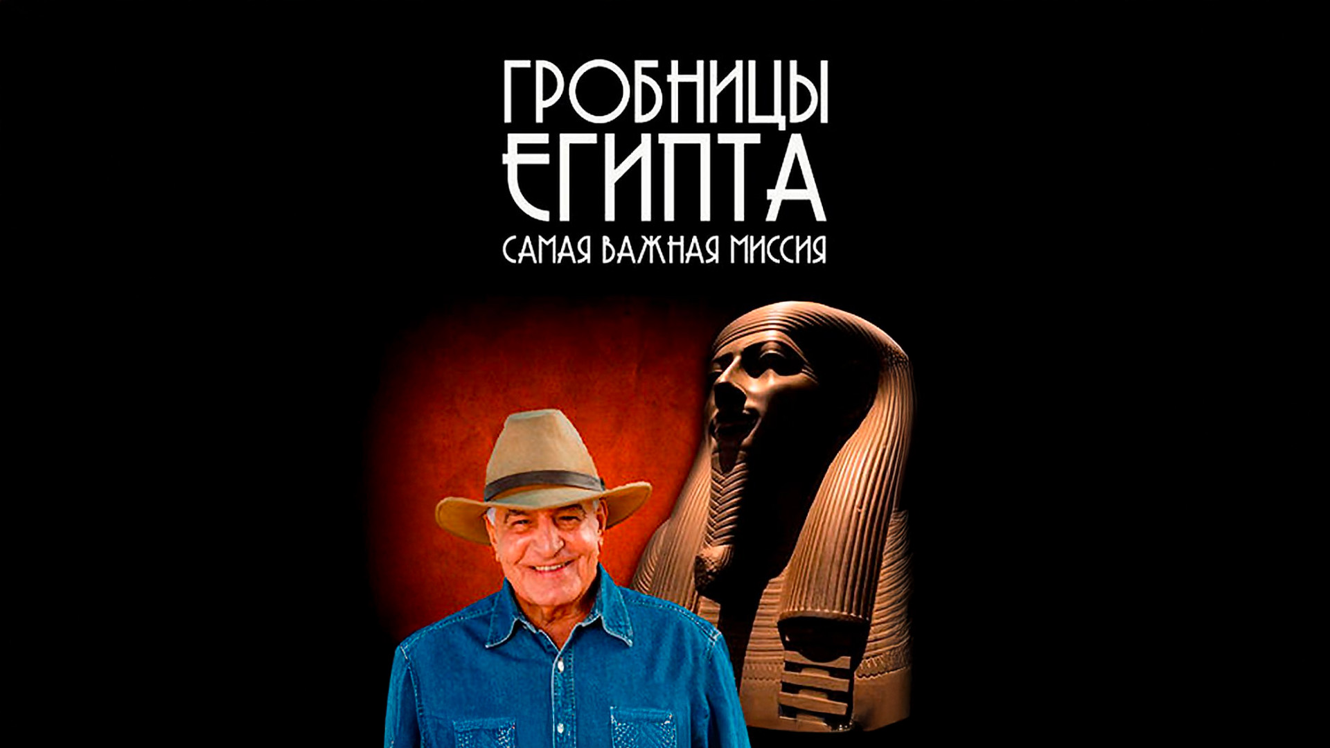 Гробницы Египта: самая важная миссия