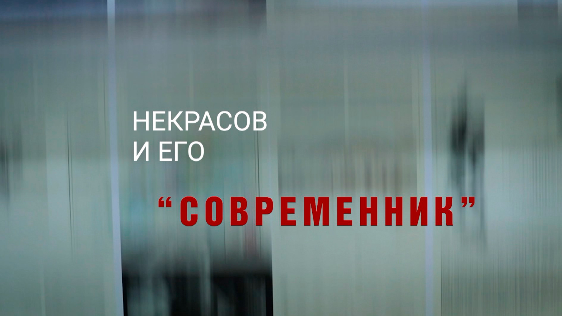 Некрасов и его «Современник»