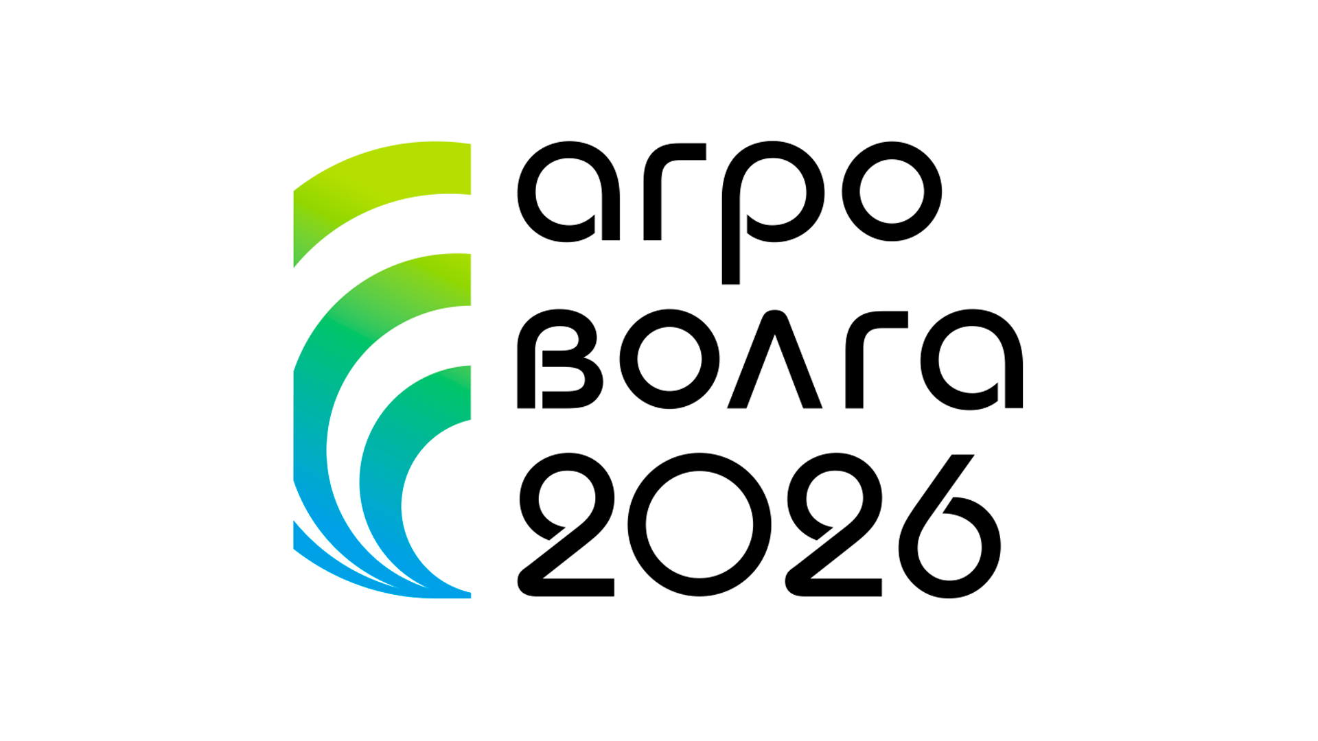 Агроволга 2026