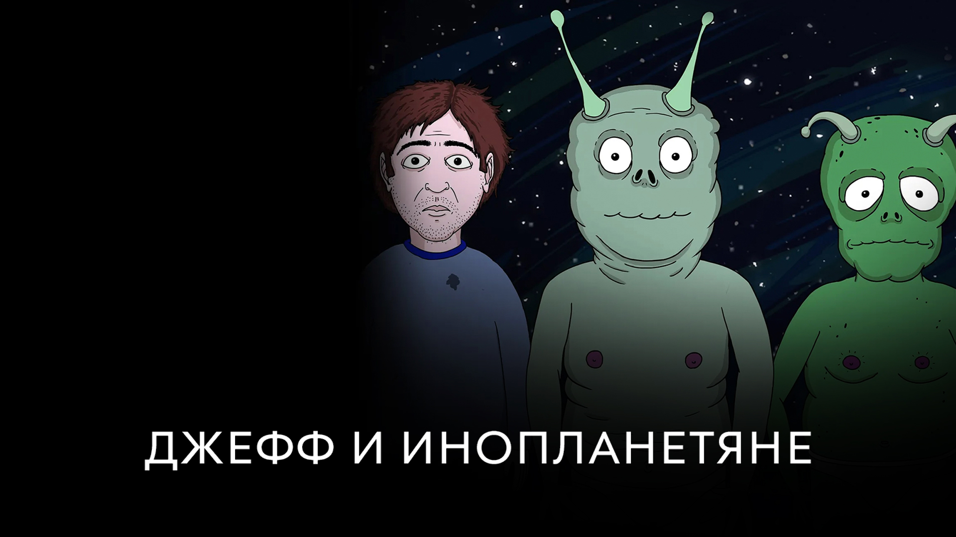 Джефф и инопланетяне