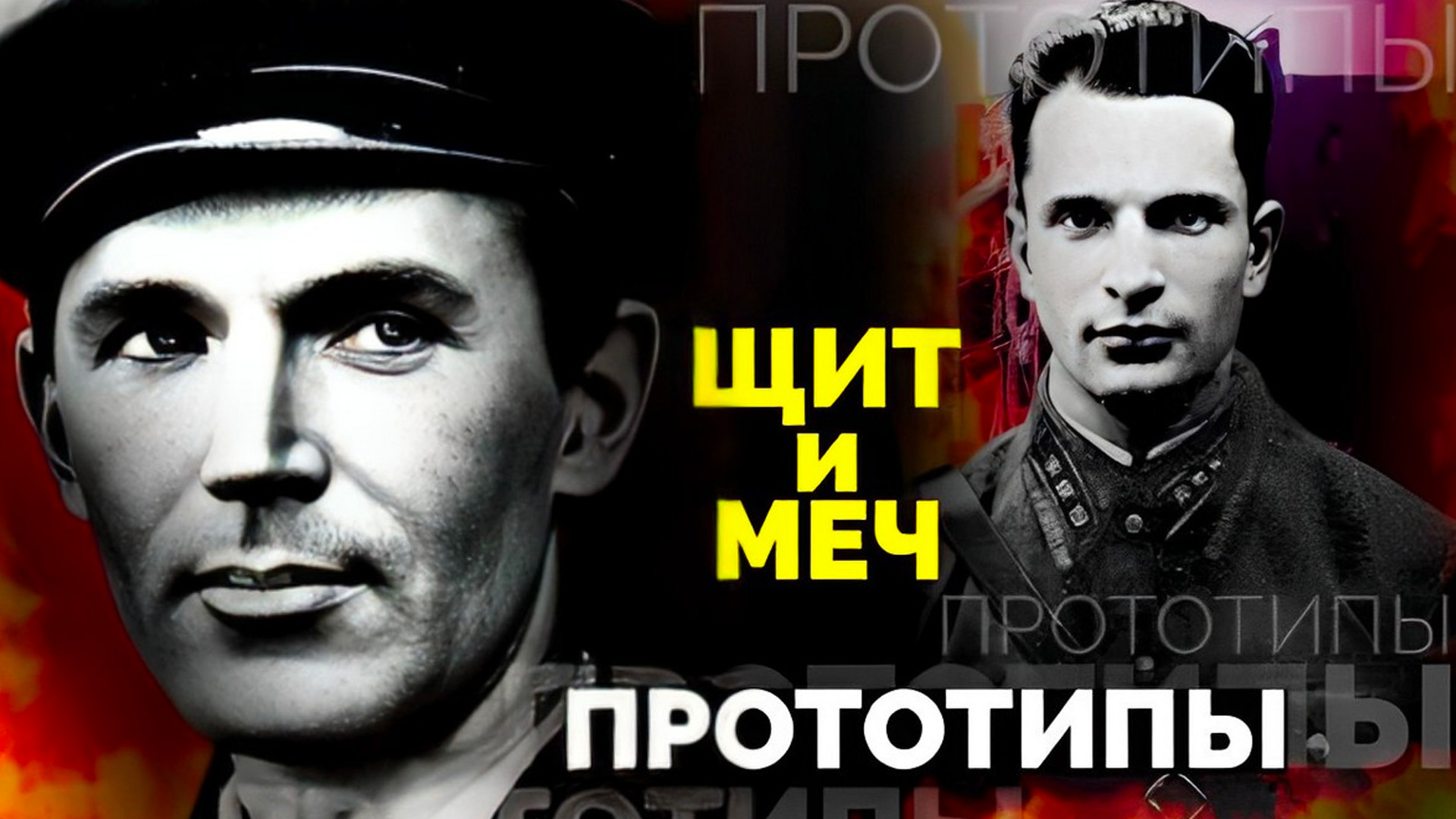 Прототипы. Щит и меч