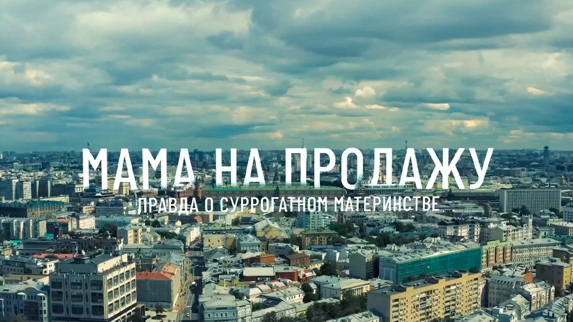 Мама на продажу. Правда о сyрpогатном материнстве