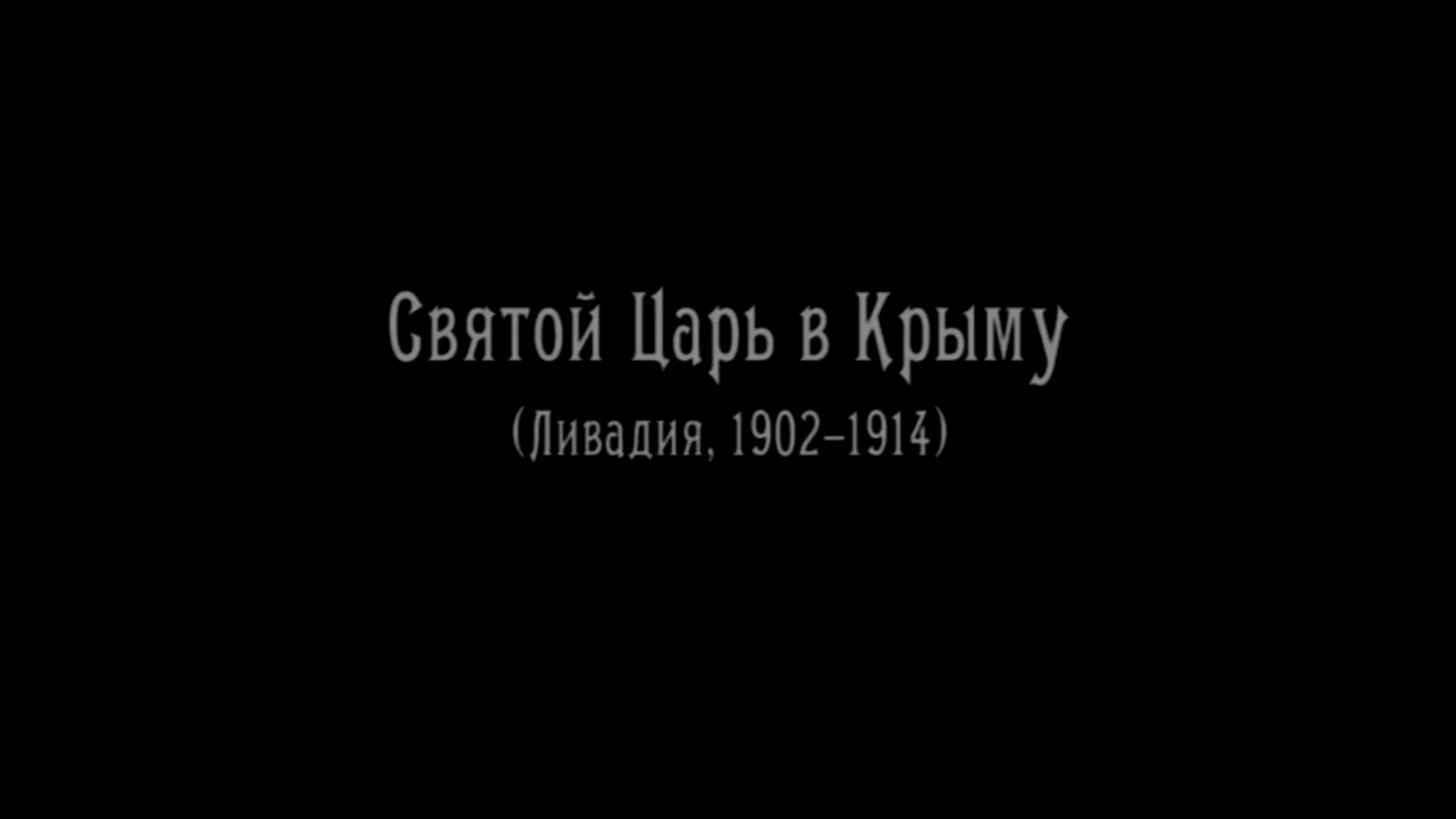 Святой Царь в Крыму