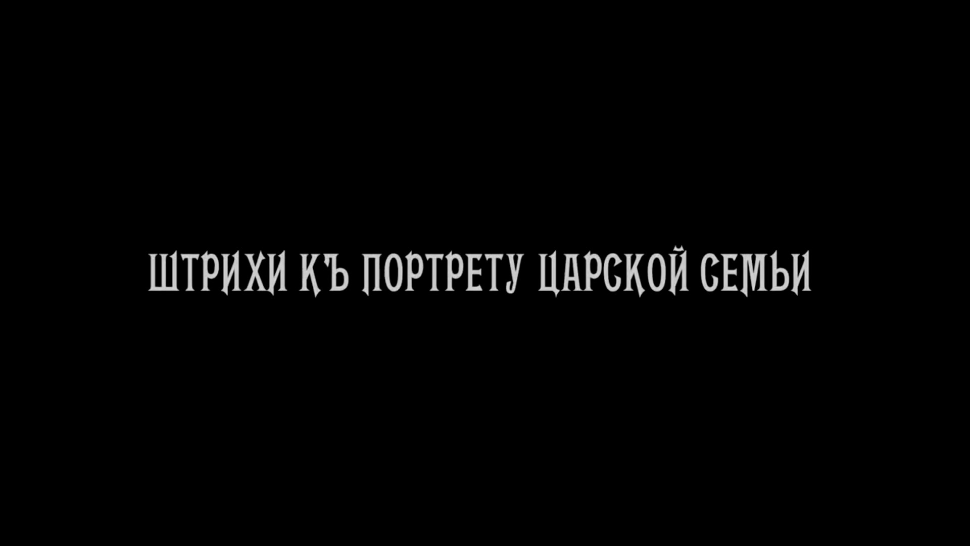 Штрихи къ портрету Царя