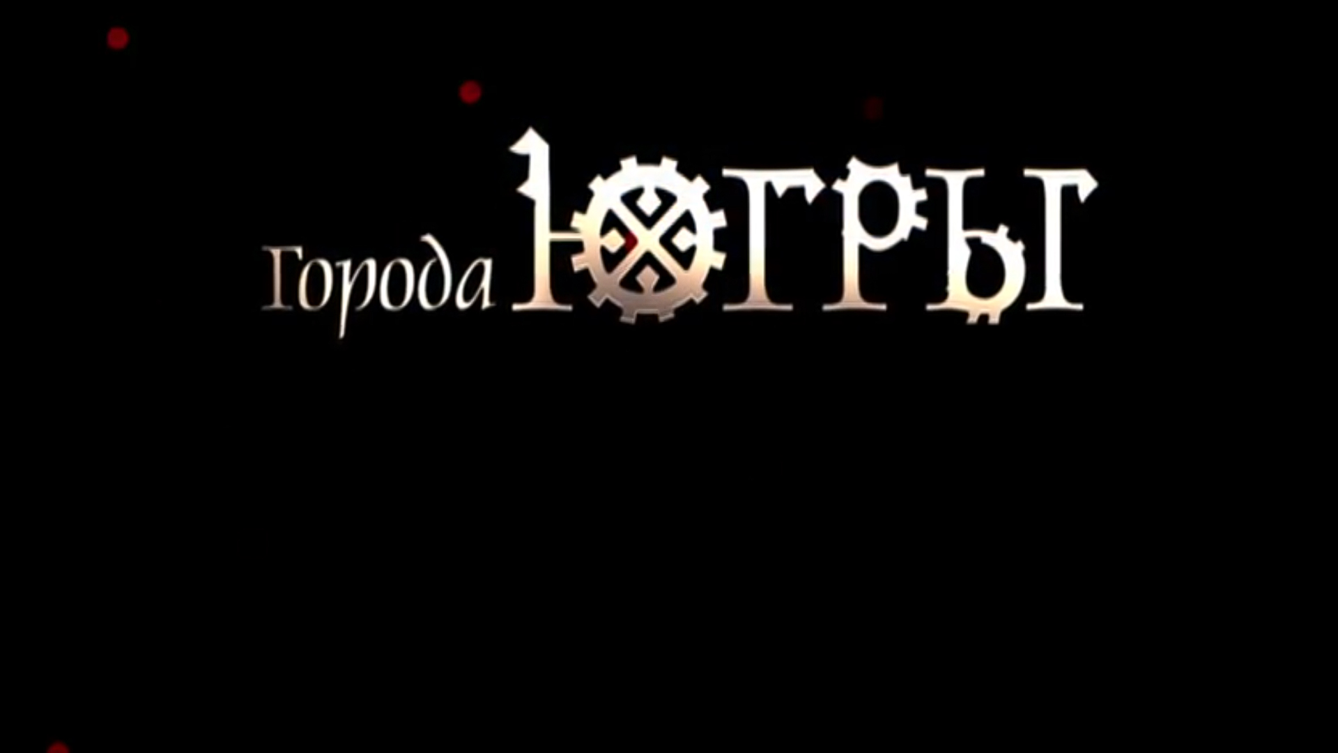 Город
