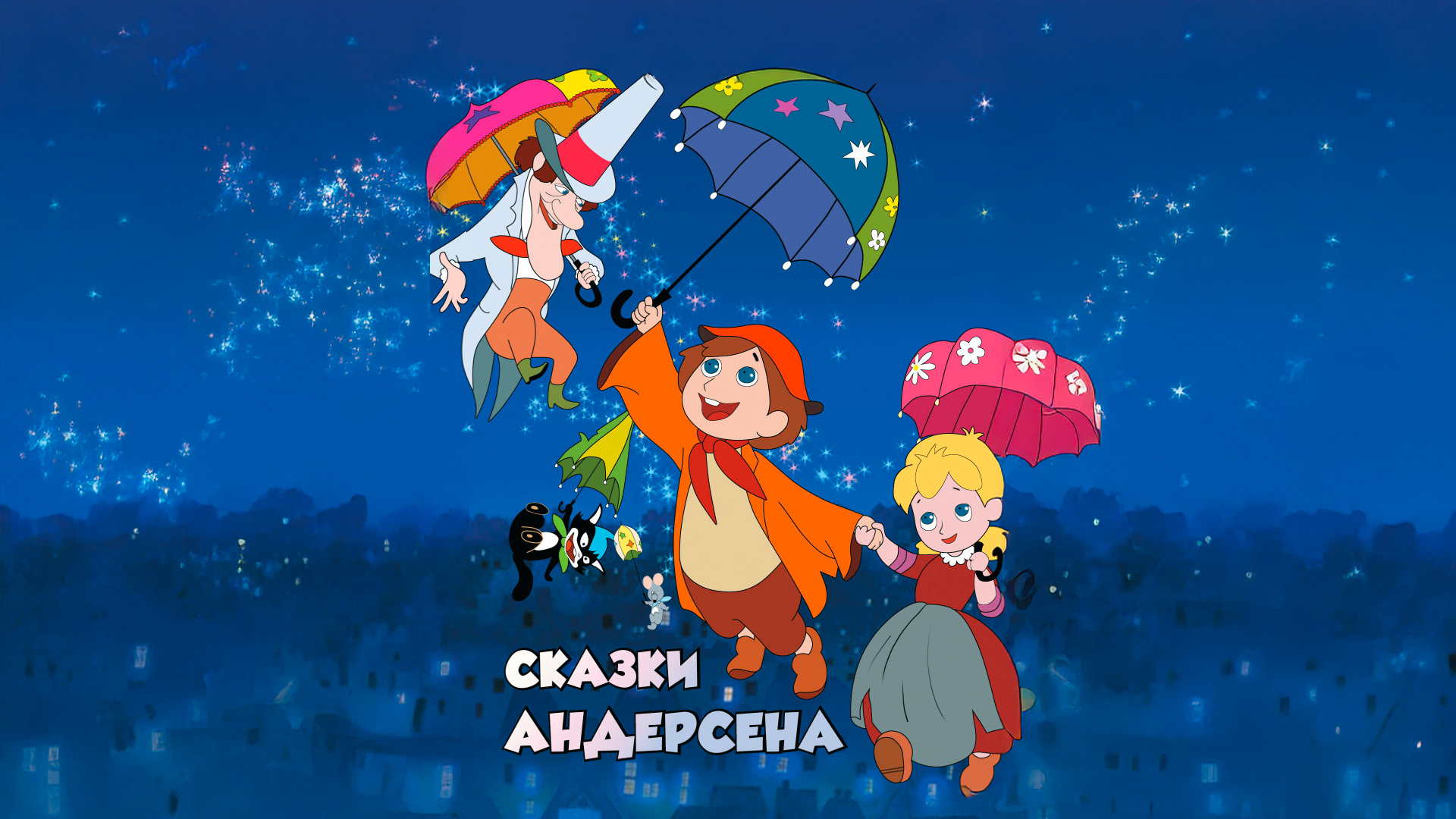 Сказки Ганса Христиана Андерсена