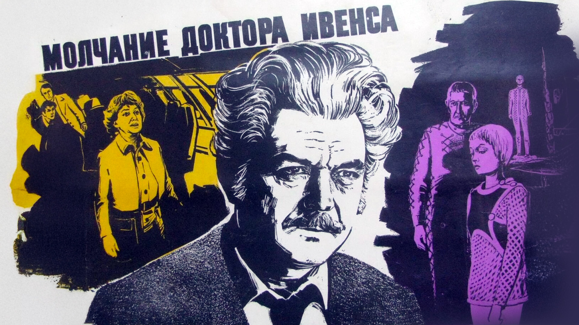 Молчание доктора Ивенса