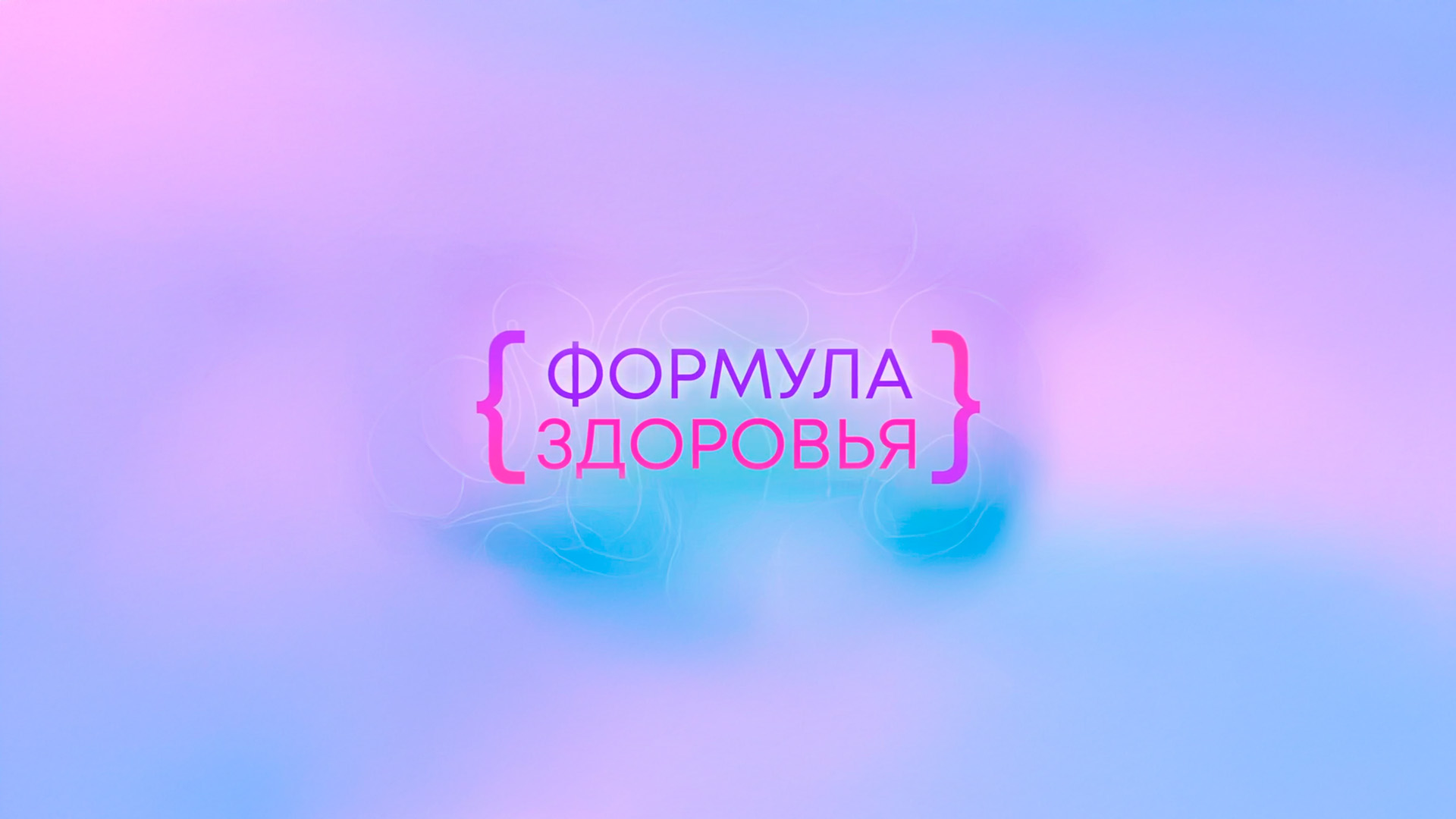 Формула здоровья