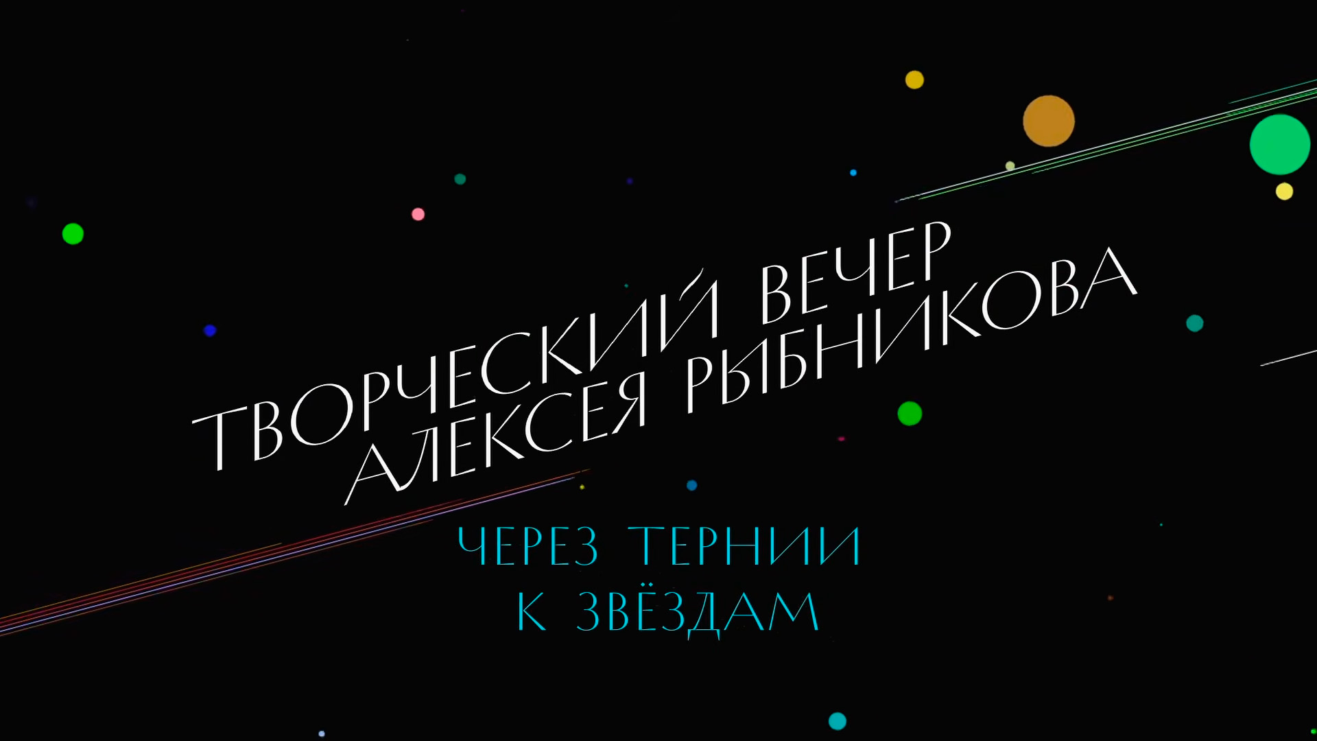 Через тернии к звёздам