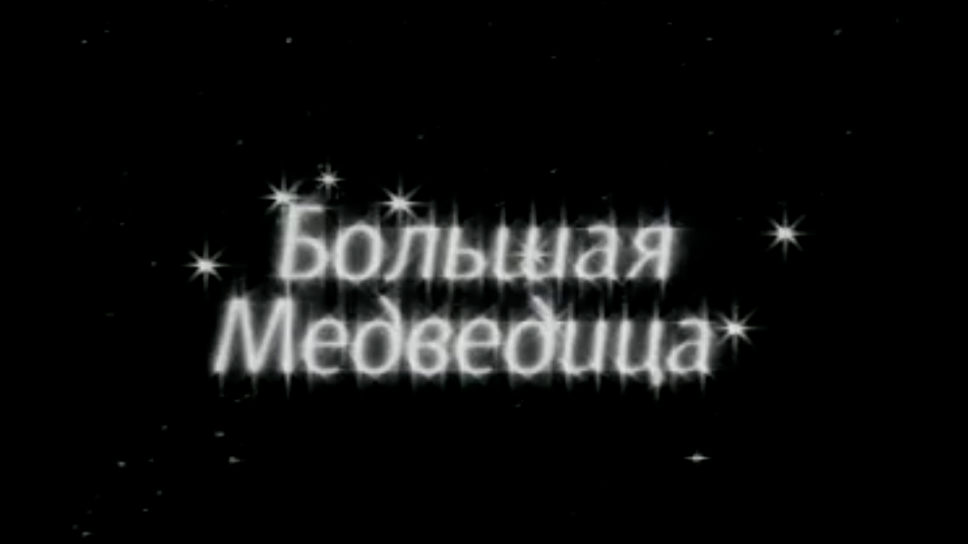 Большая медведица
