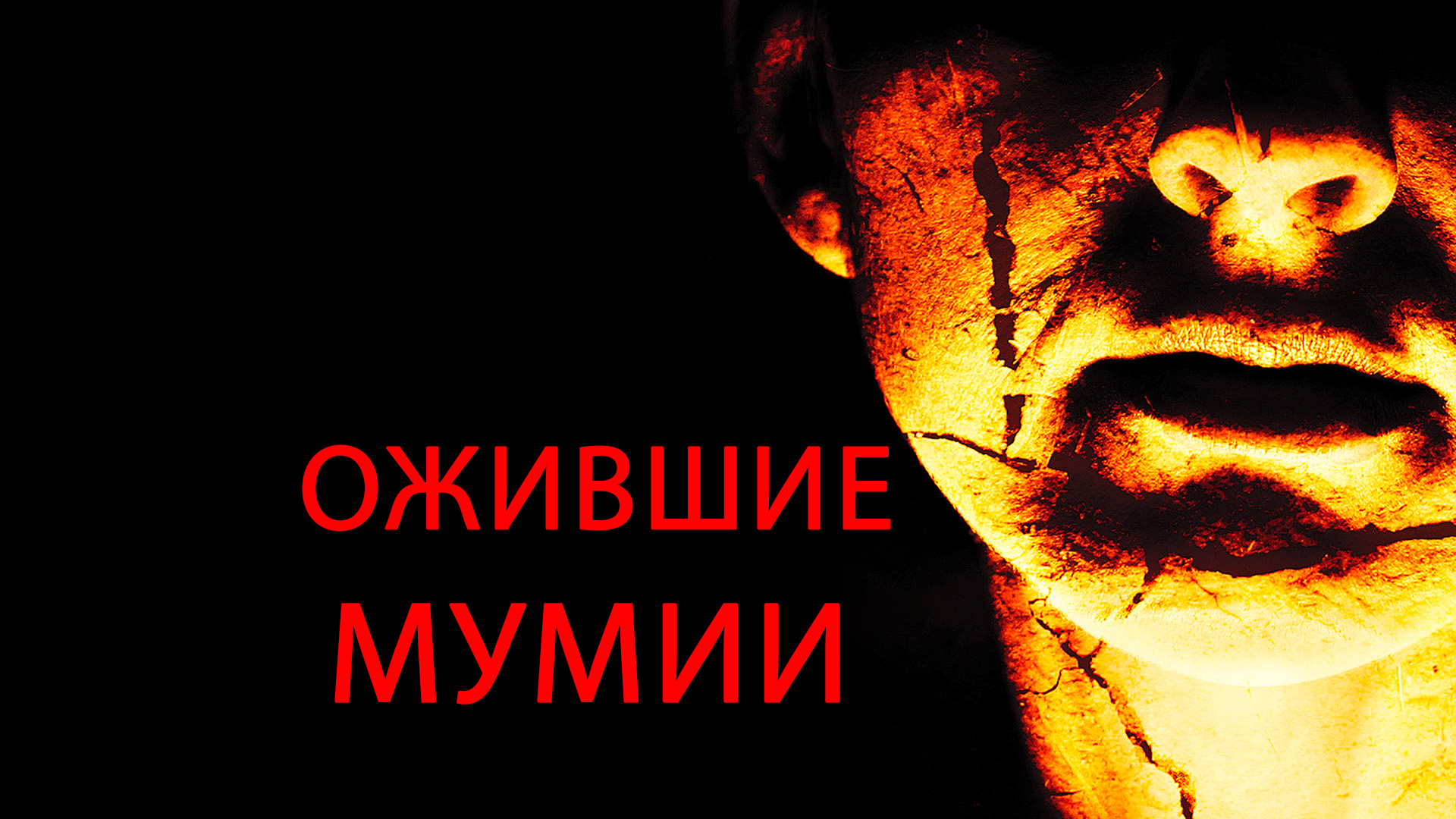Ожившие мумии