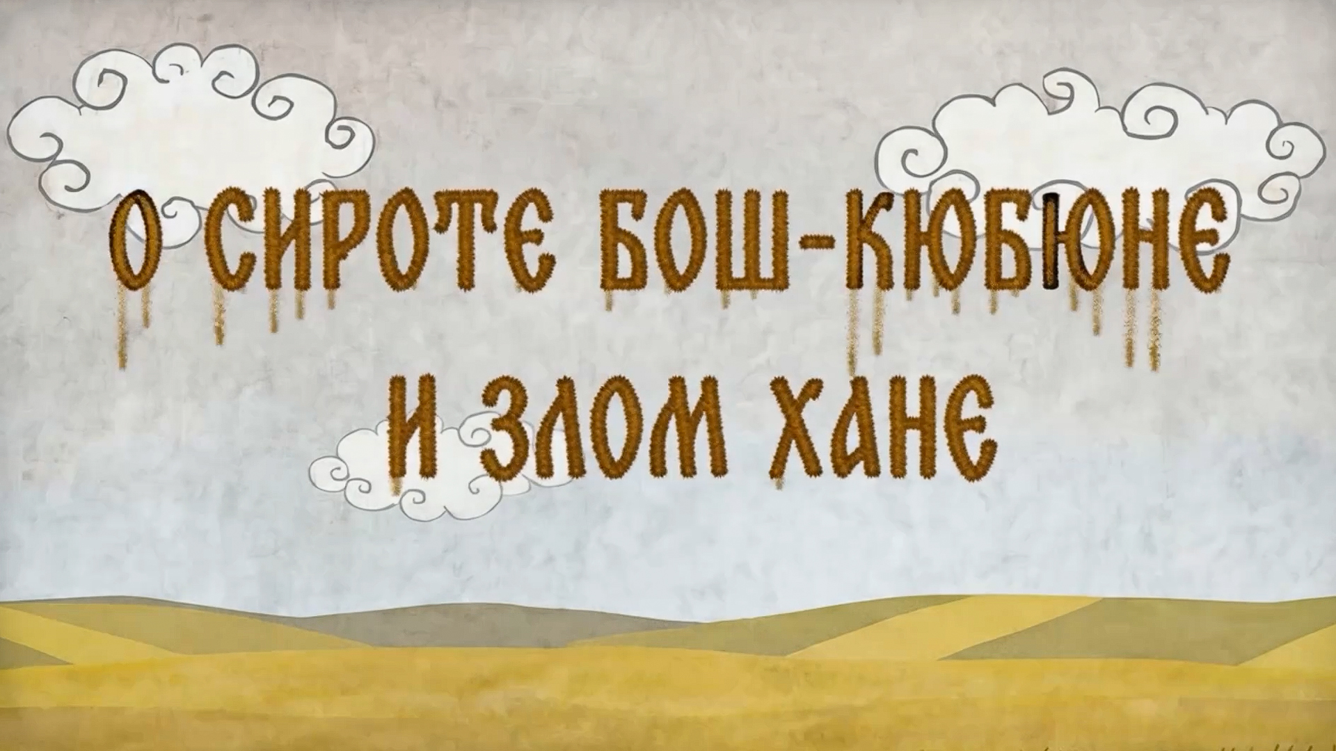 О сироте Бош-Кюбоне и злом хане