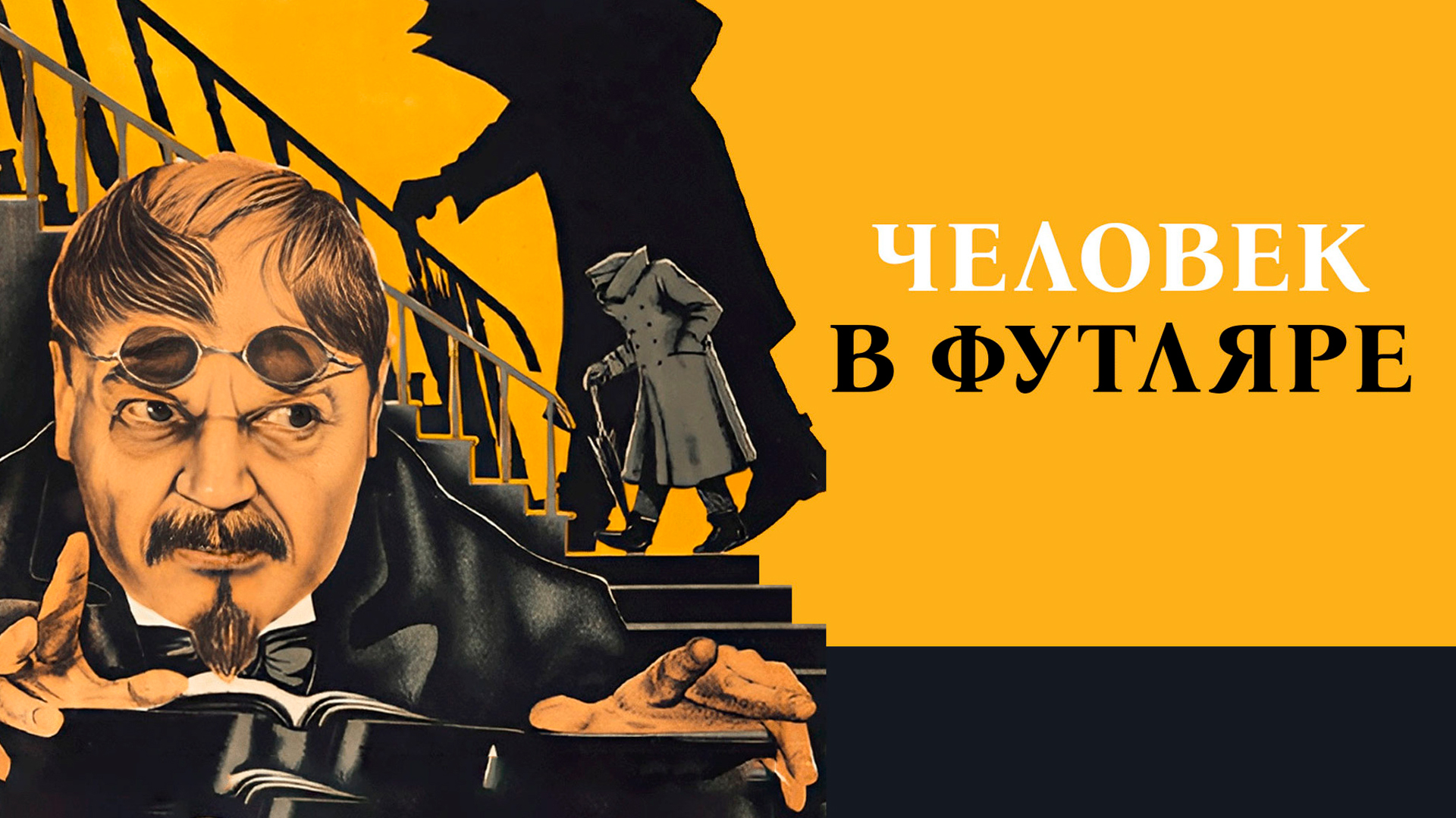 Человек в футляре