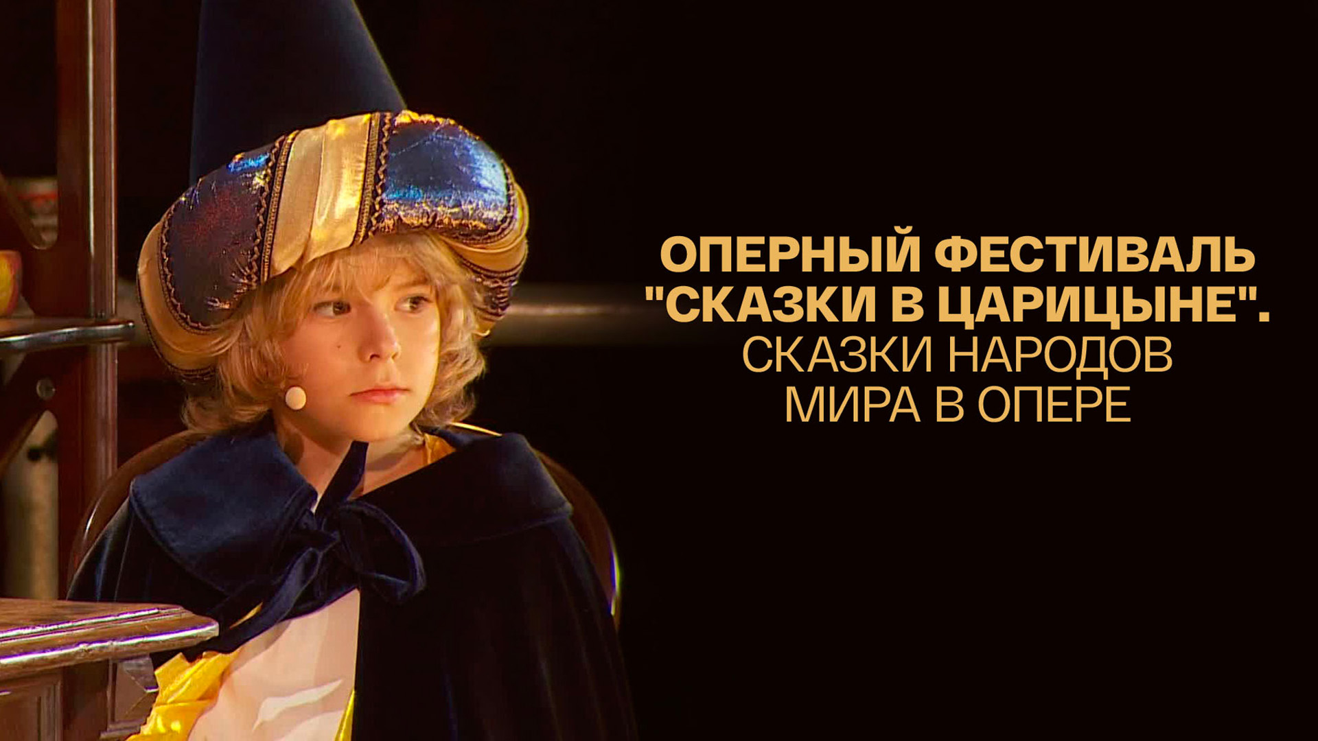 Сказки в Царицыне
