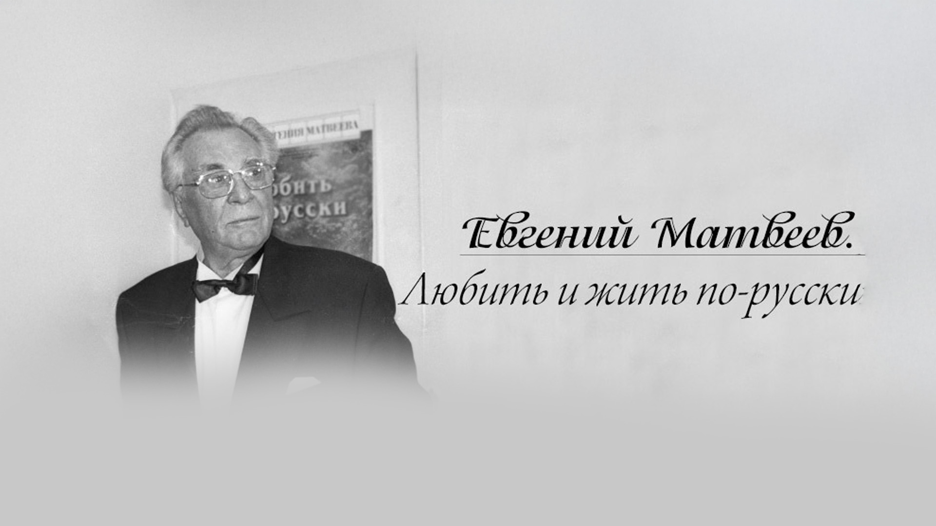 Евгений Матвеев. Любить и жить по-русски