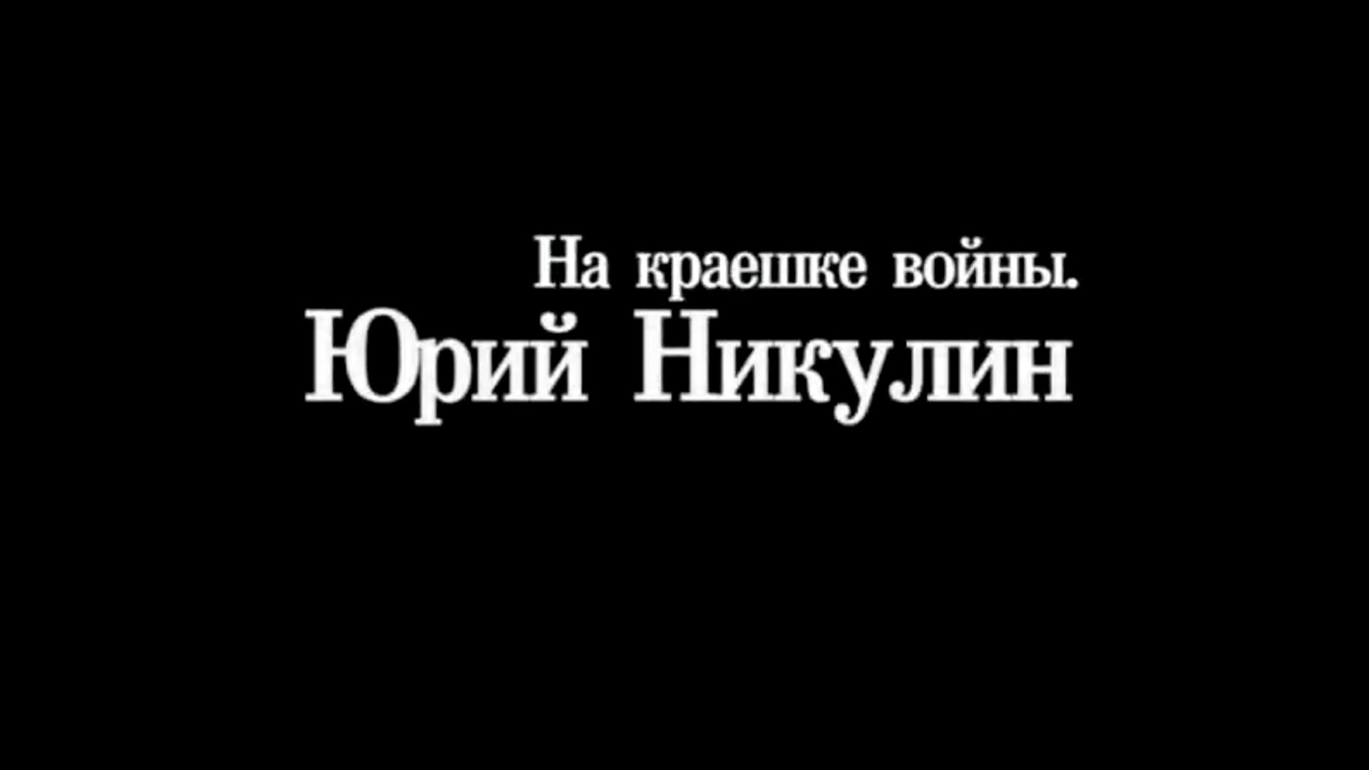 Юрий Никулин