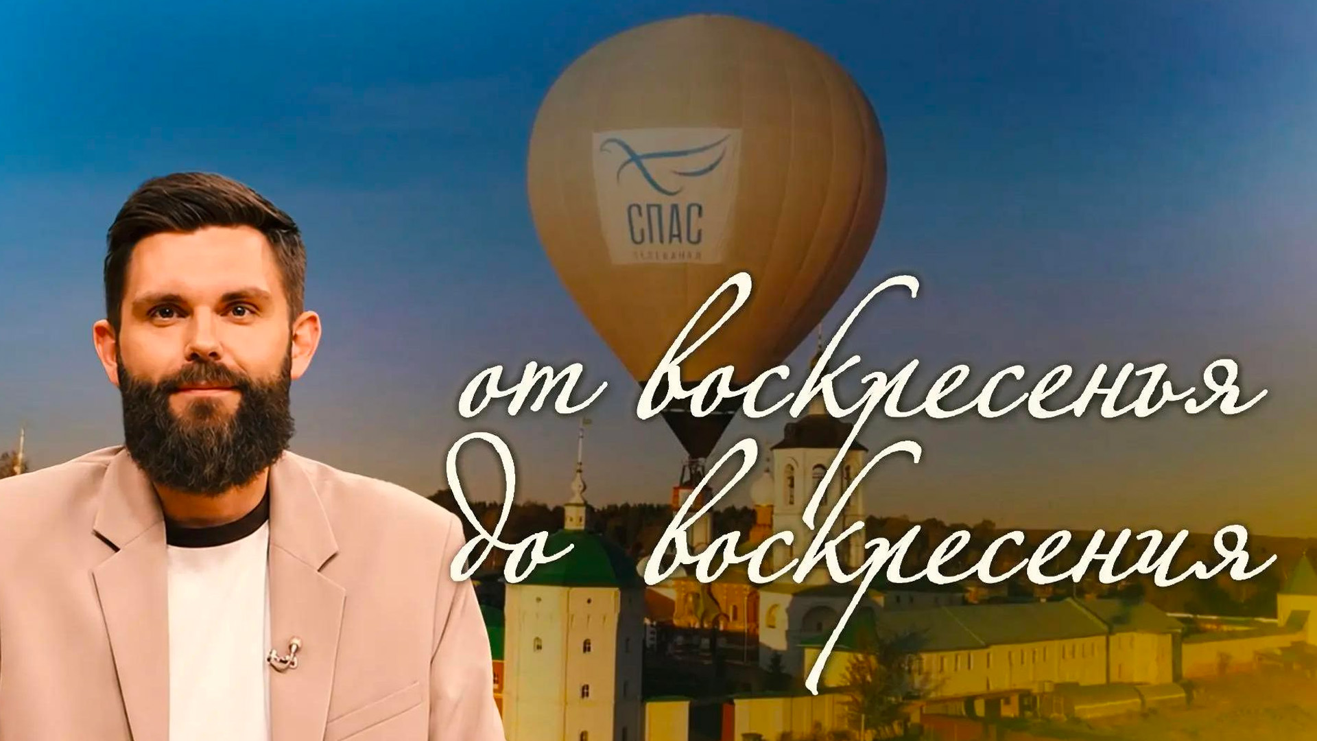От воскресенья до воскресенья