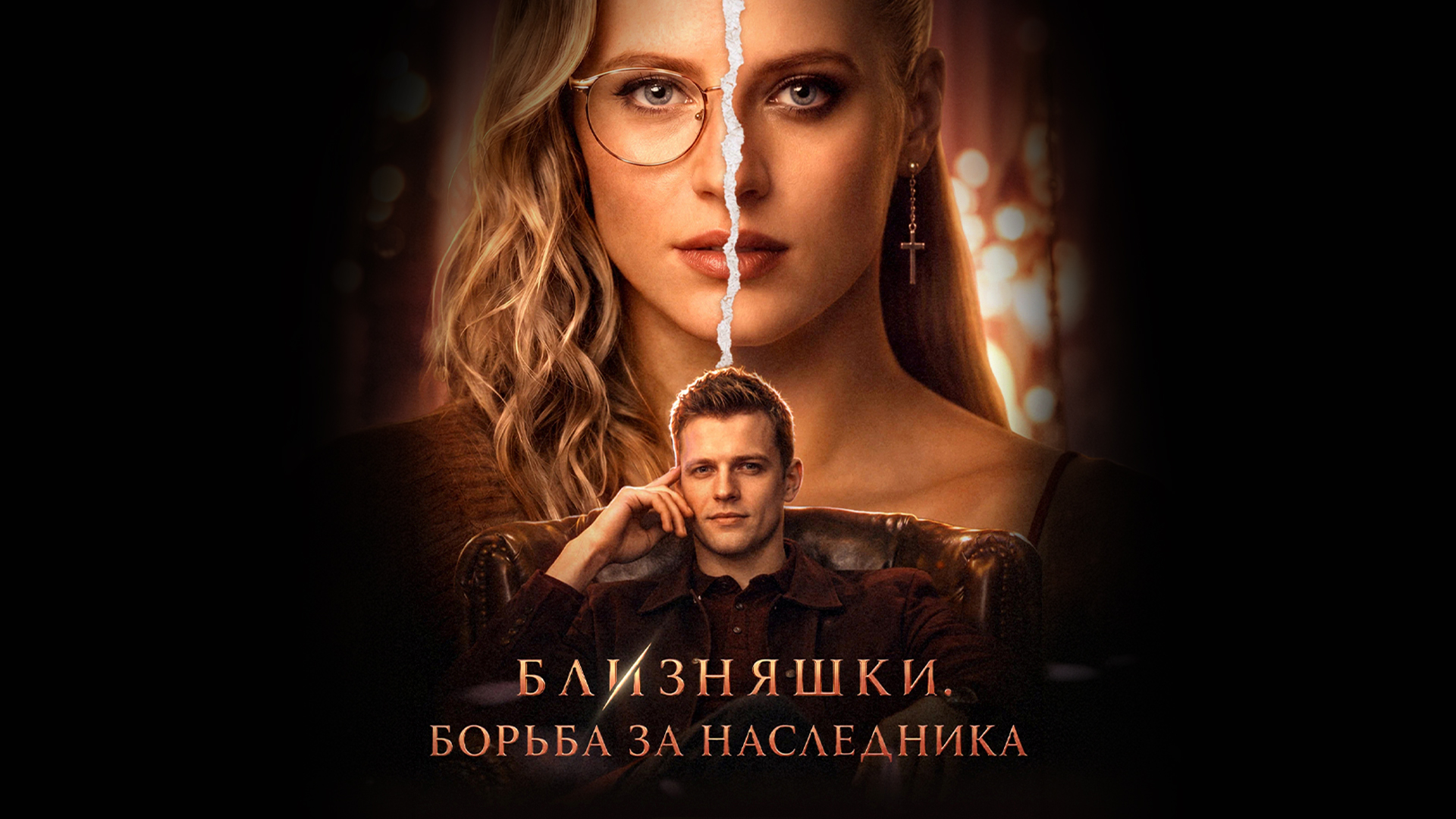 Близняшки. Борьба за наследника