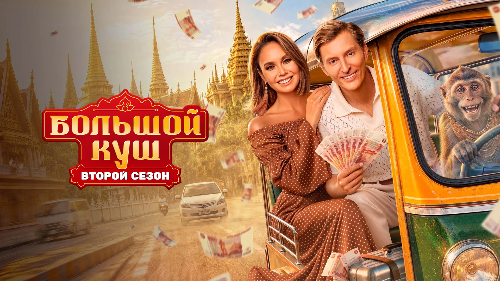 Большой куш 2 Бангкок