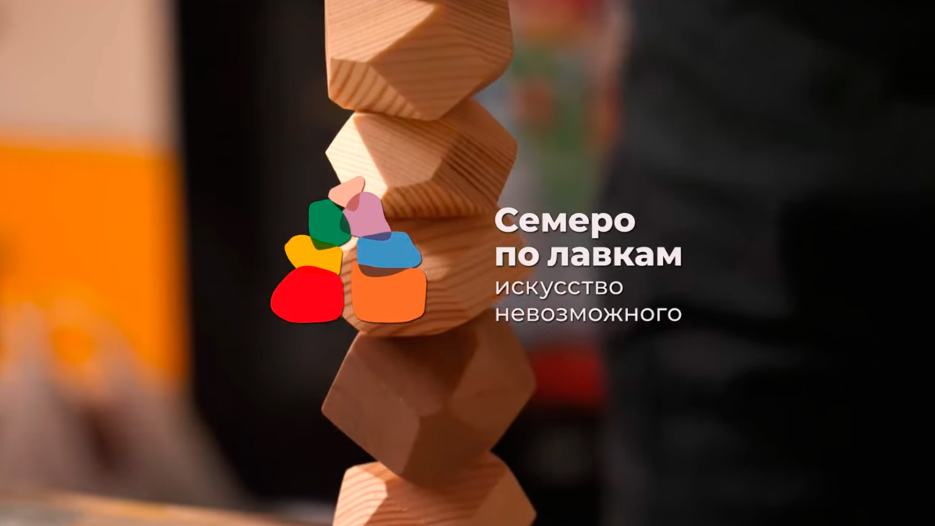 Семеро по лавкам: искусство невозможного