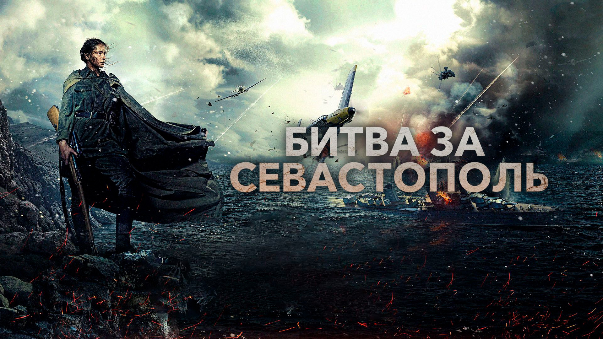 Битва за Севастополь