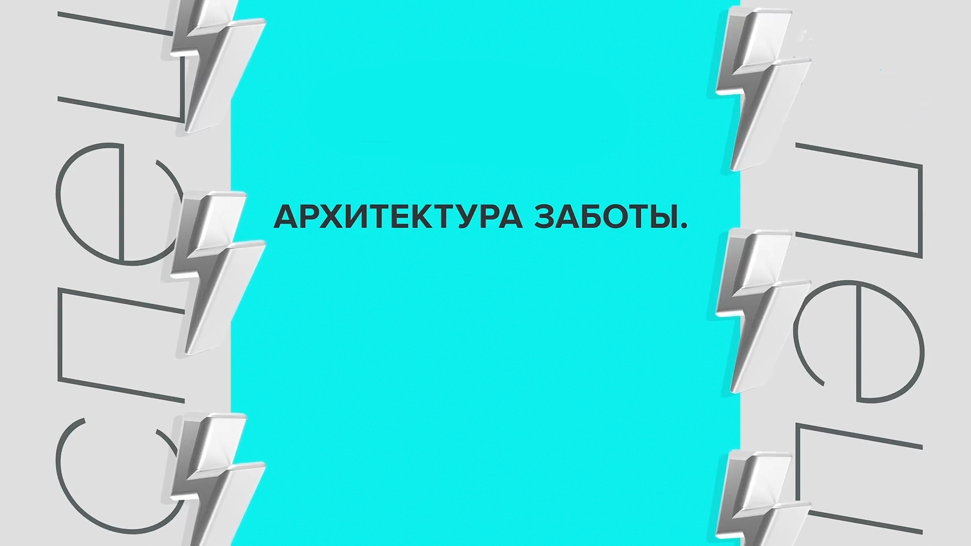 Архитектура заботы