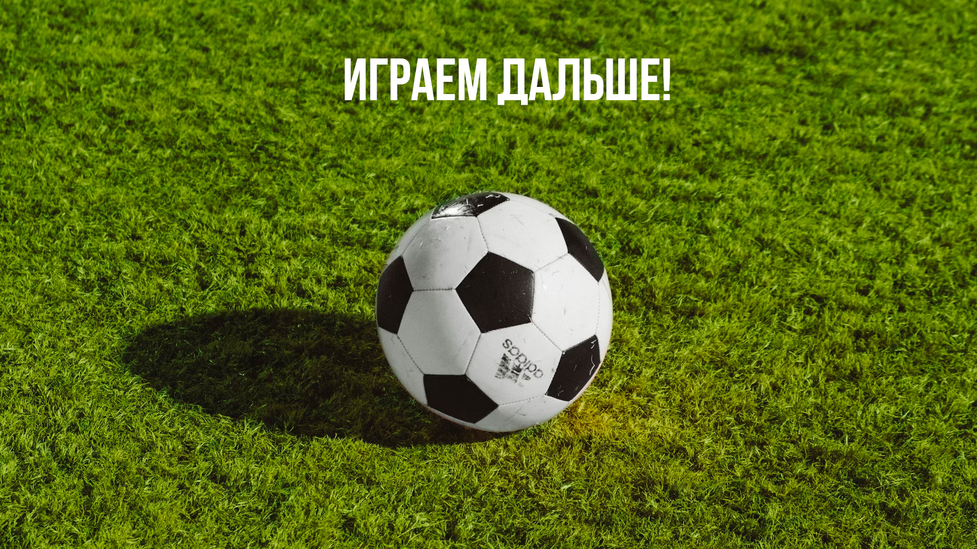 Играем дальше!