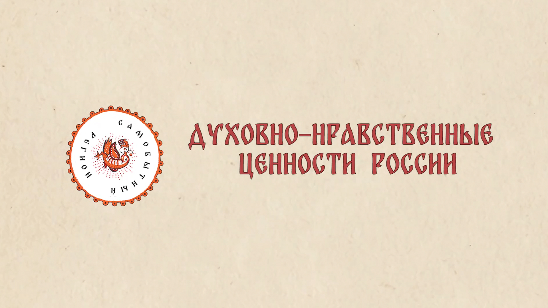 Самобытный регион