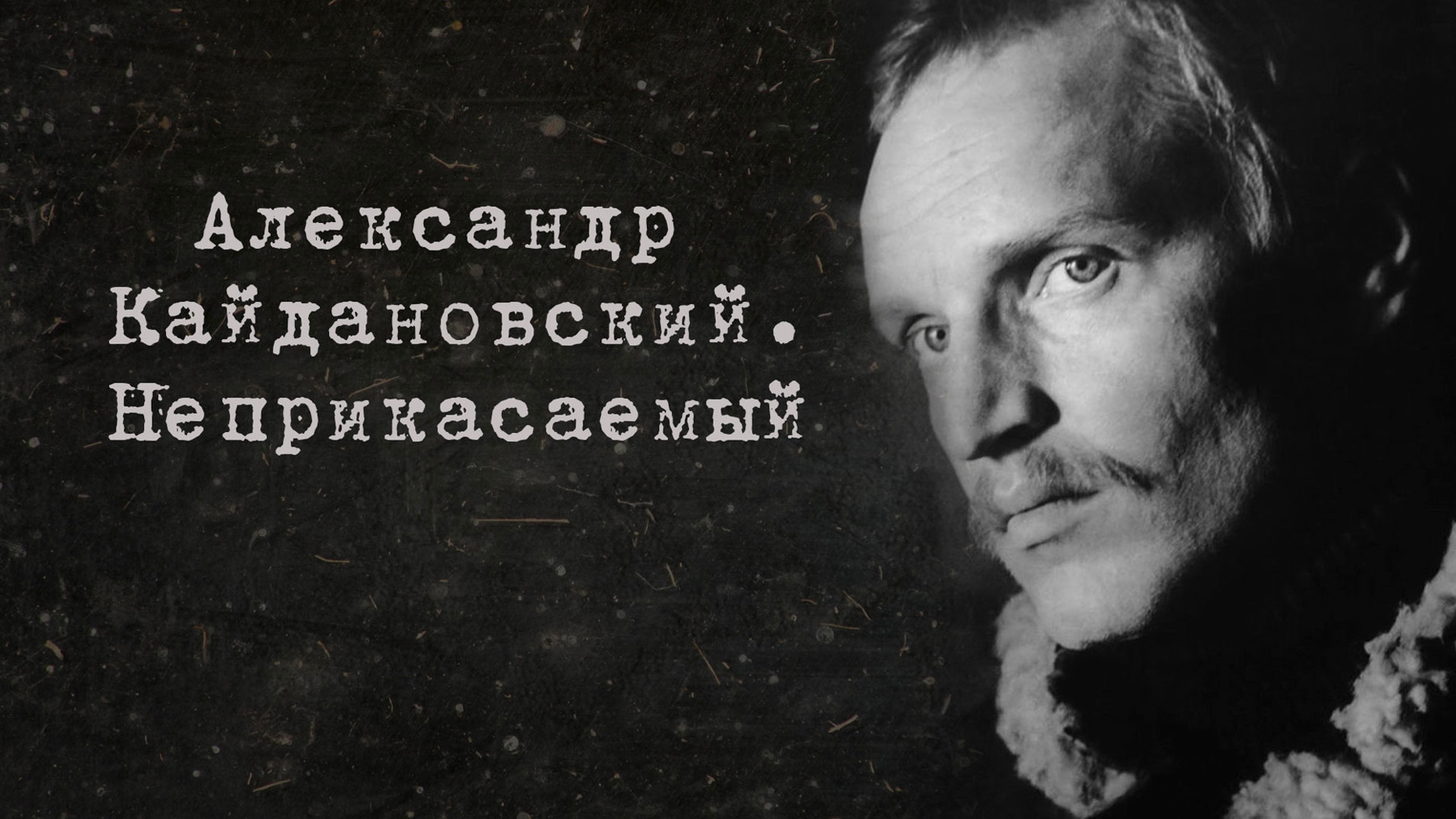 Неприкасаемый