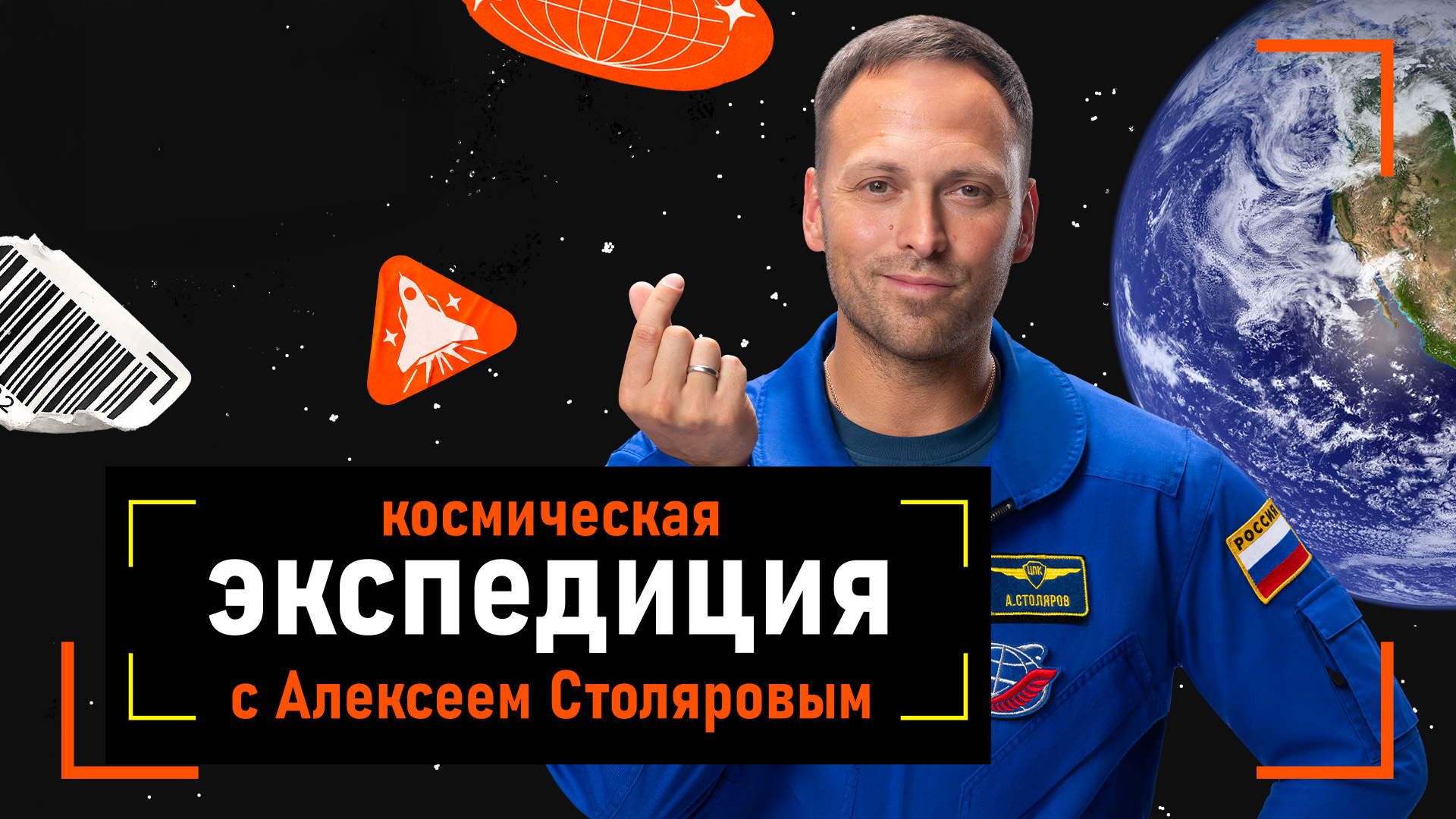 Космическая экспедиция