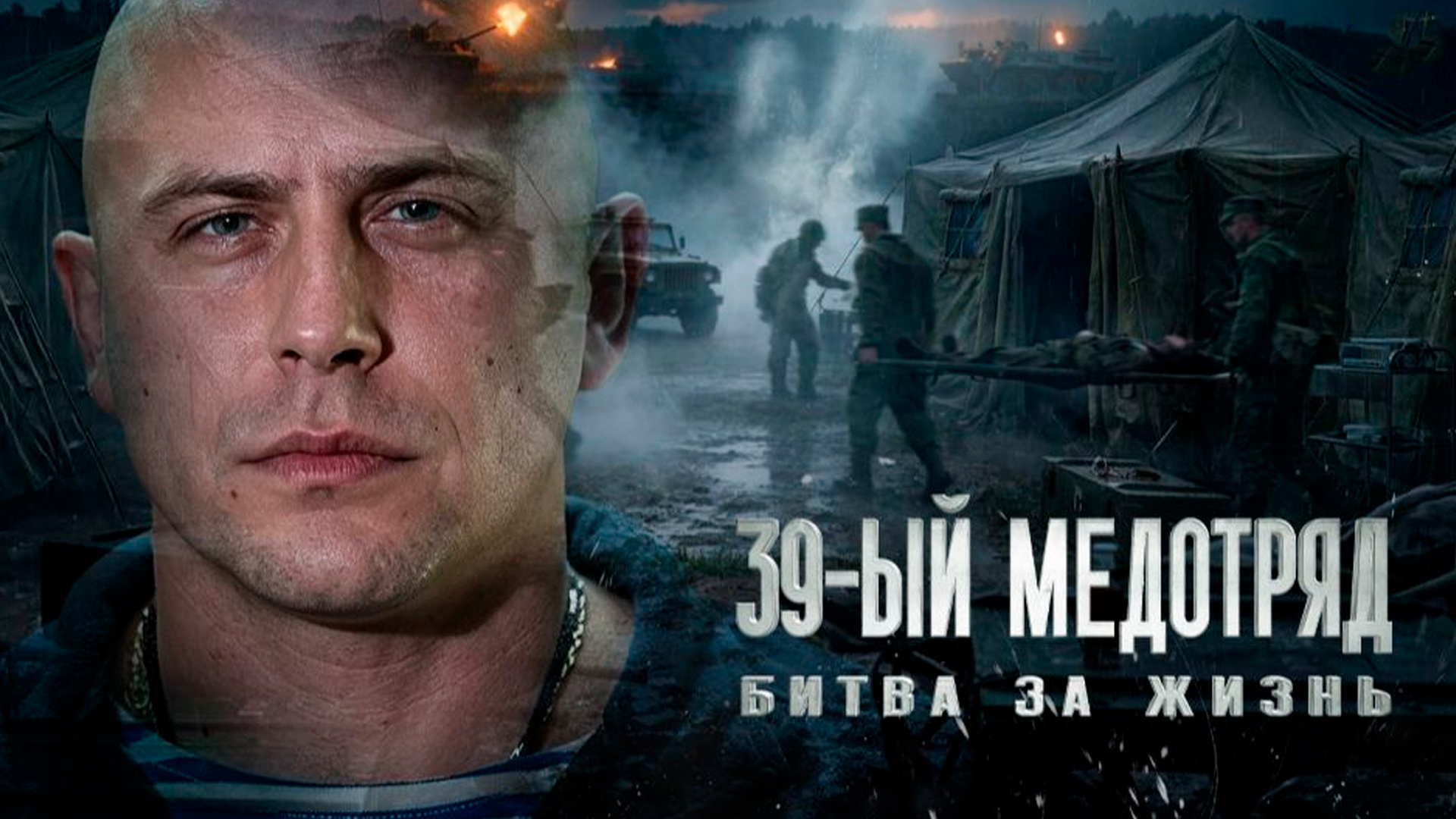 39-й медотряд.Битва за жизнь