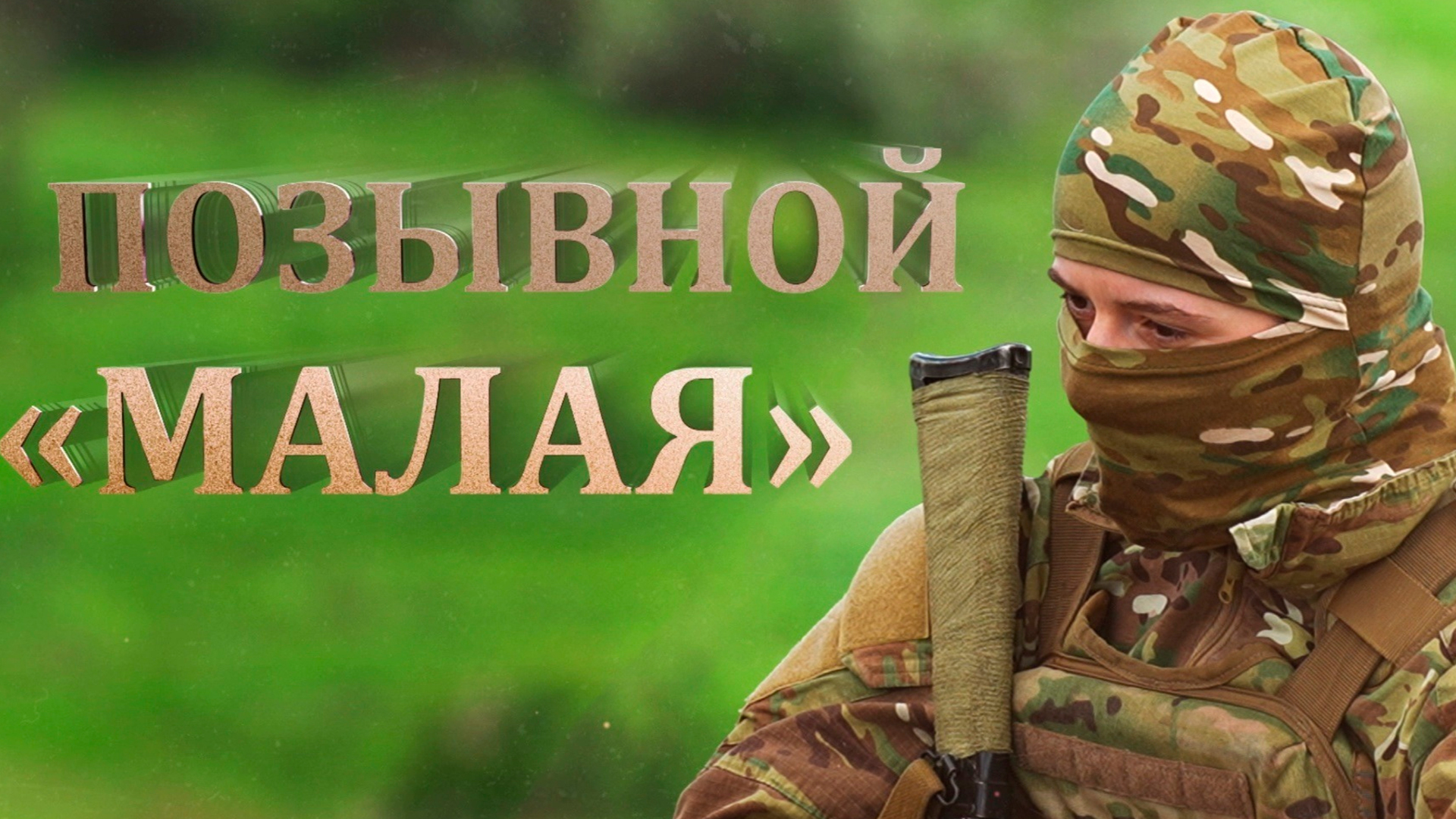 Позывной «Малая»