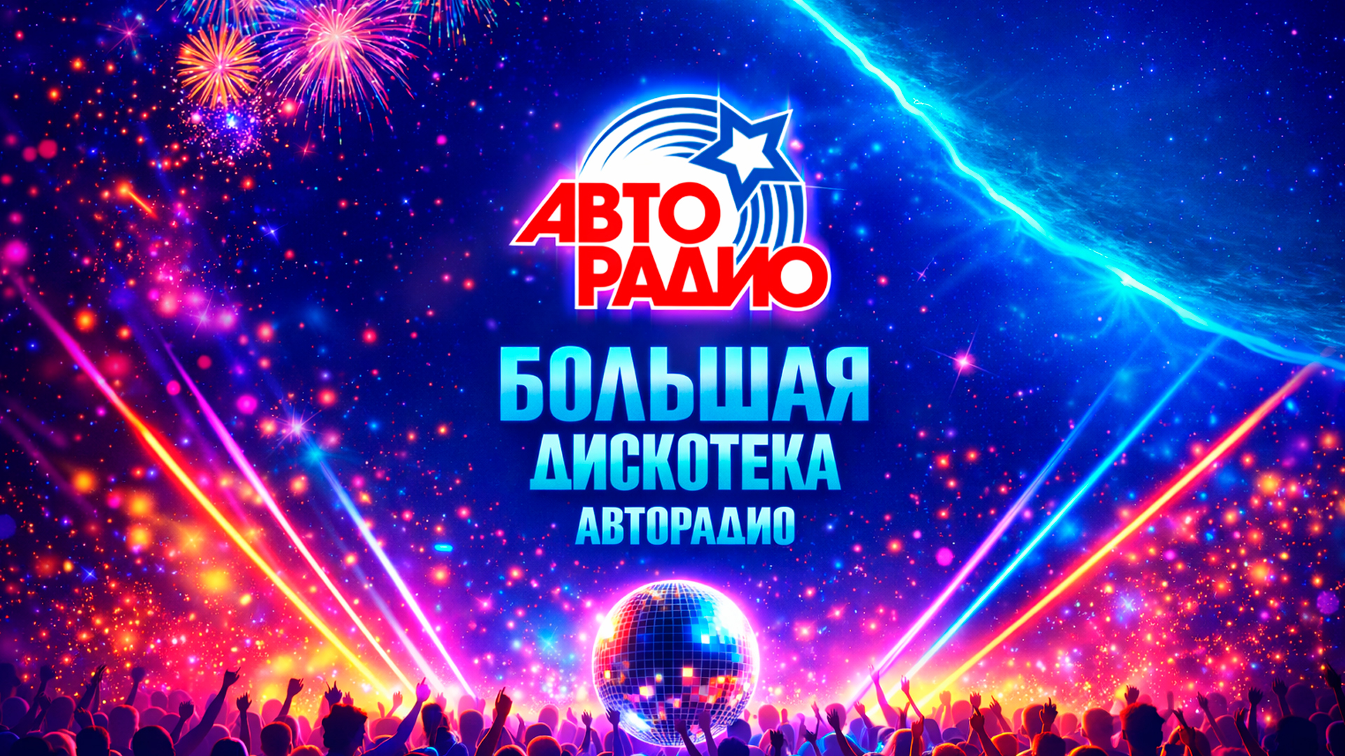Большая дискотека Авторадио