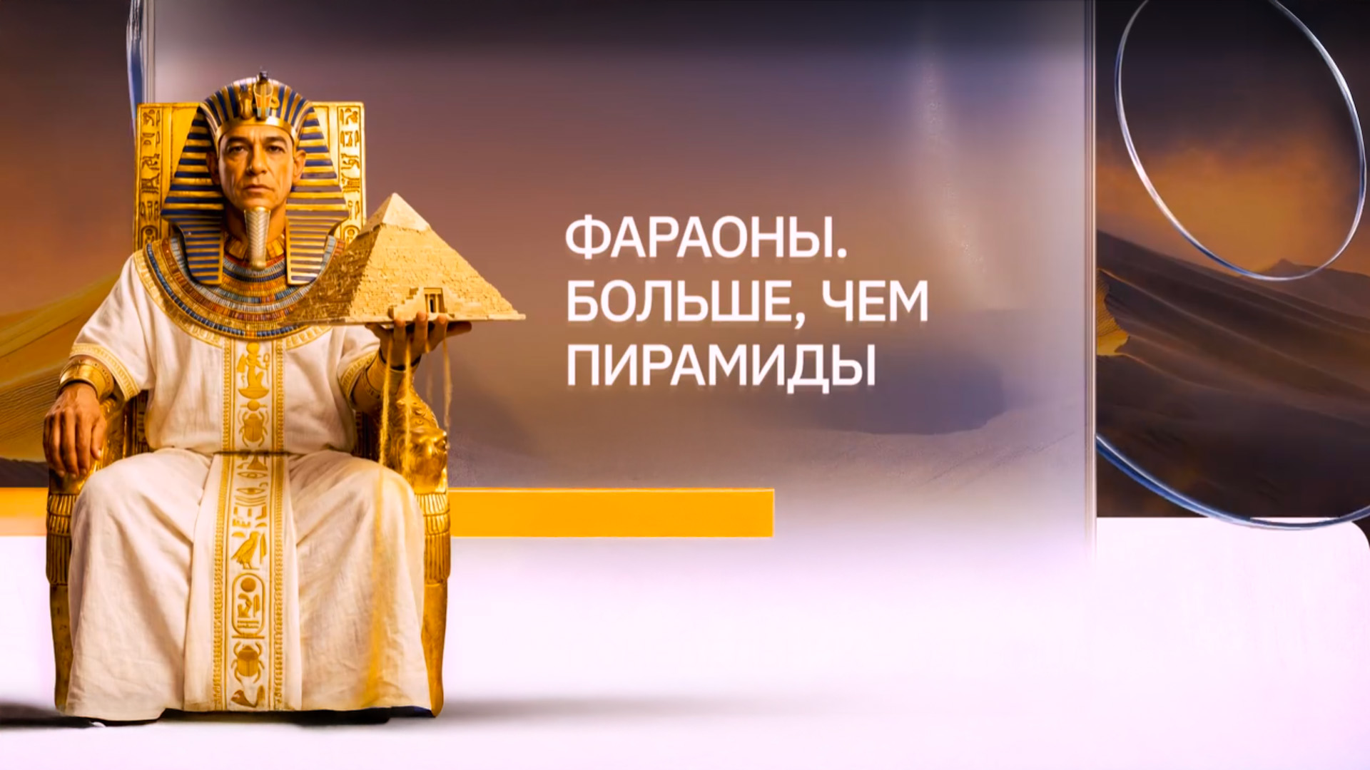 Фараоны. Больше, чем пирамиды