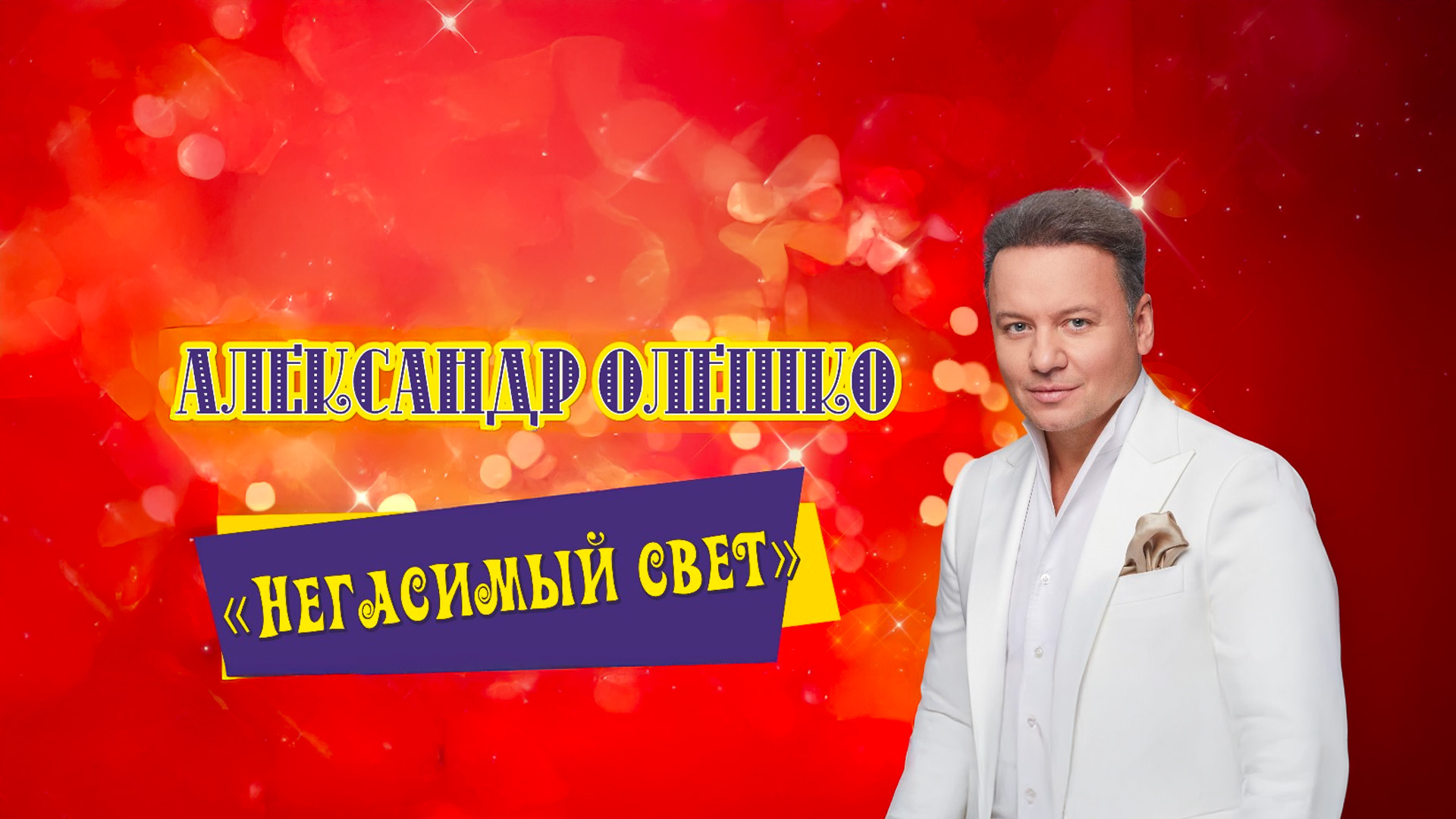 «Негасимый свет». Творческий вечер Александра Олешко