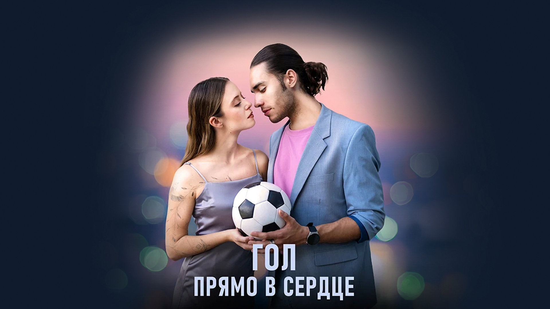 Гол прямо в сердце